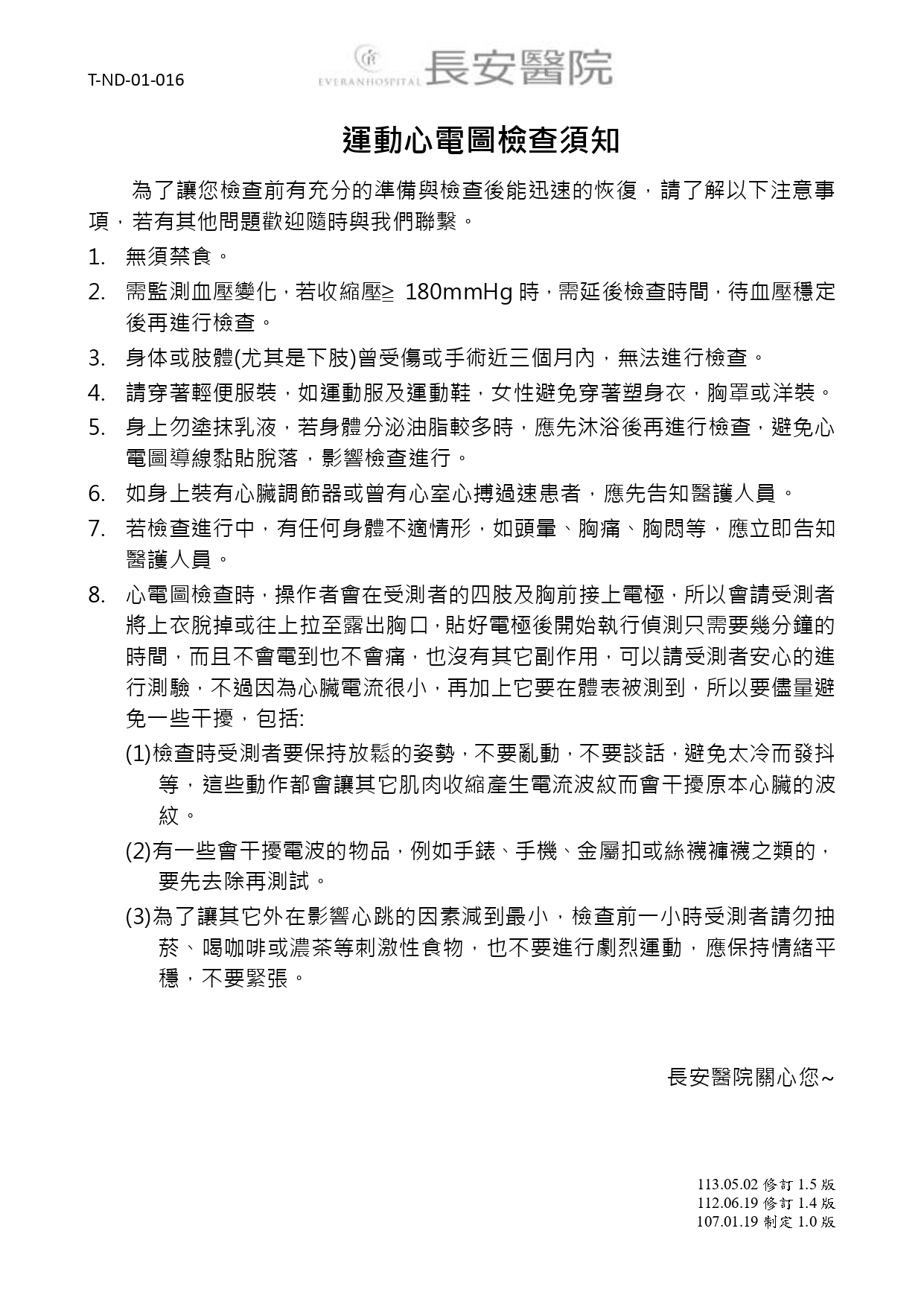 台中長安醫院心臟血管內科衛教 - 運動心電圖檢查須知 (第 1 頁)