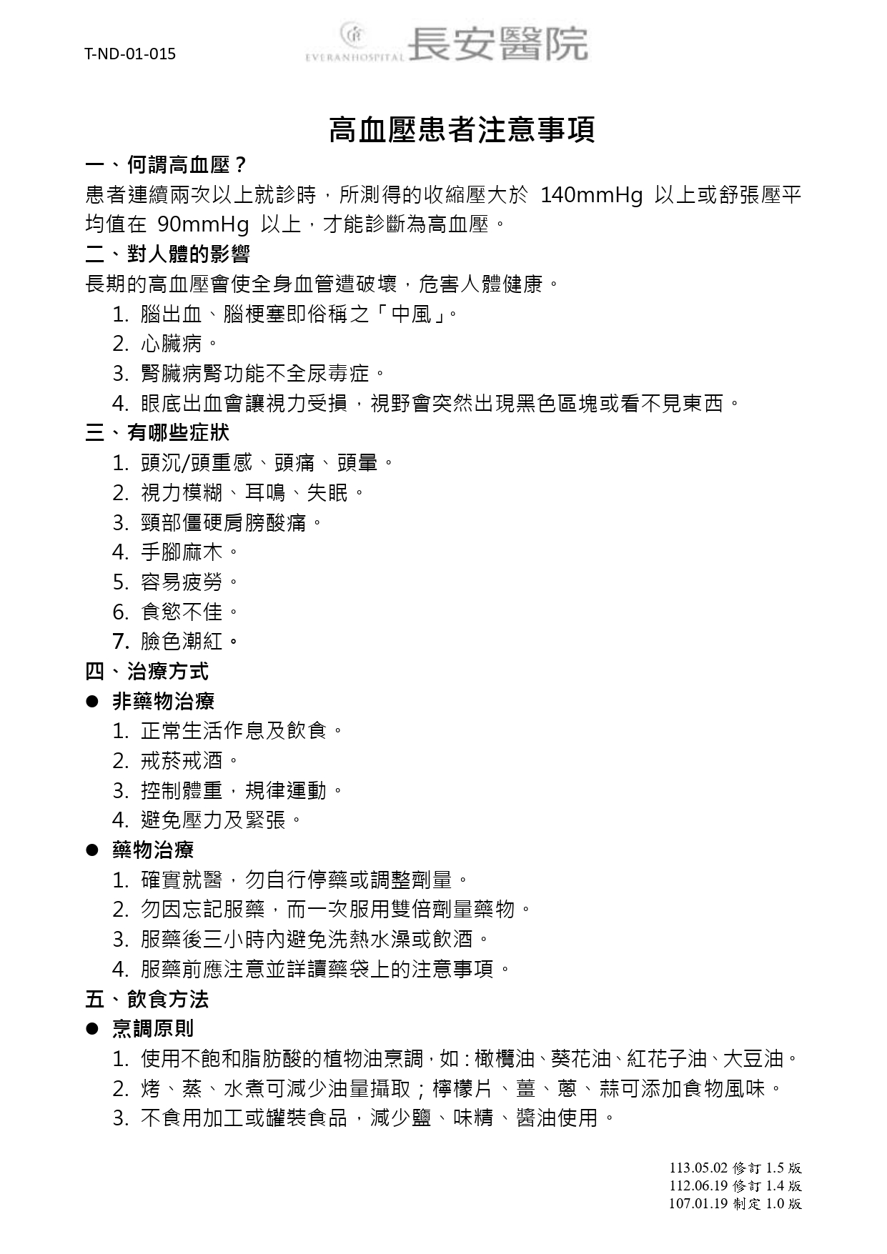 台中長安醫院心臟血管內科衛教 - 高血壓患者注意事項 (第 1 頁)