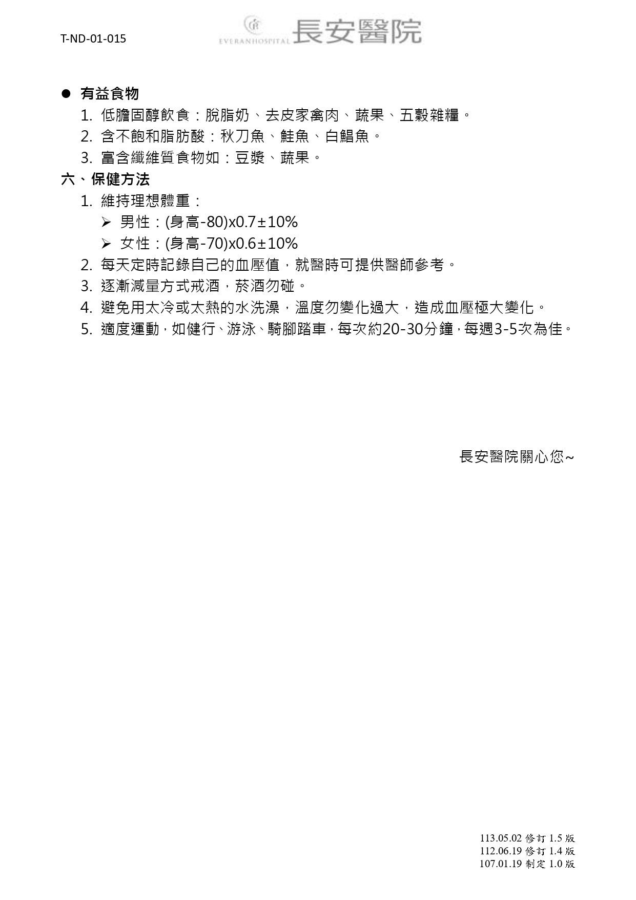 台中長安醫院心臟血管內科衛教 - 高血壓患者注意事項 (第 2 頁)