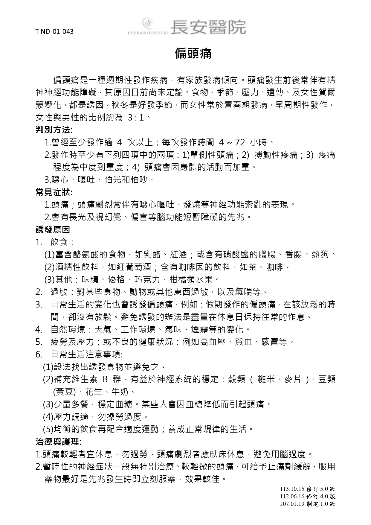 台中長安醫院神經科衛教 - 偏頭痛 (第 1 頁)