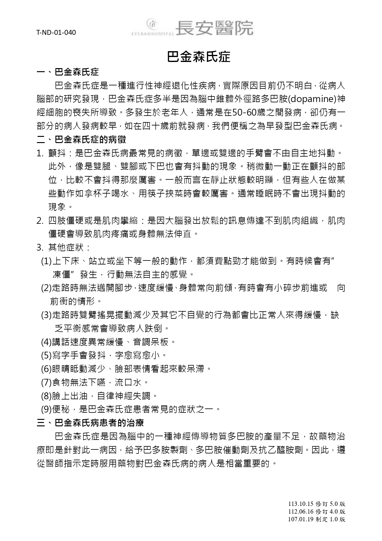 台中長安醫院神經科衛教 - 巴金森氏症 (第 1 頁)
