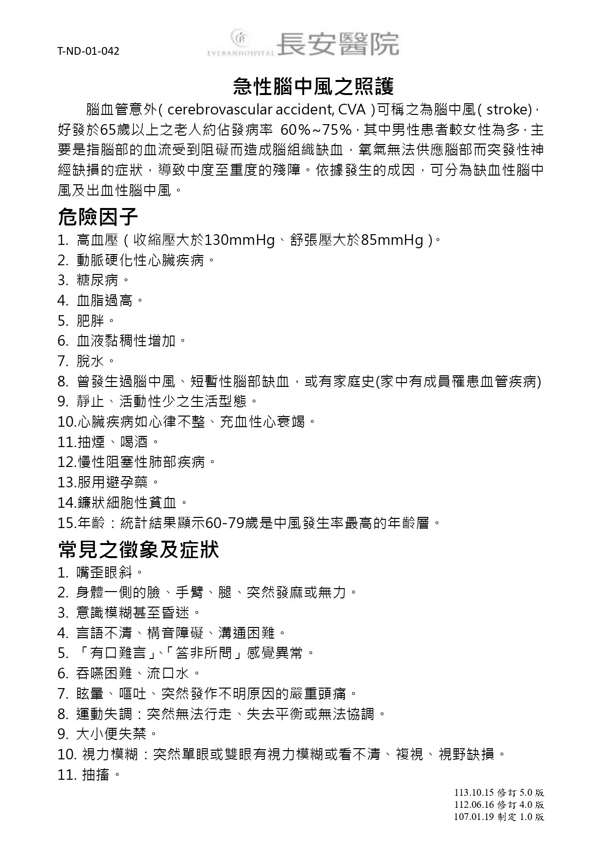台中長安醫院神經科衛教 - 急性腦中風之照護 (第 1 頁)