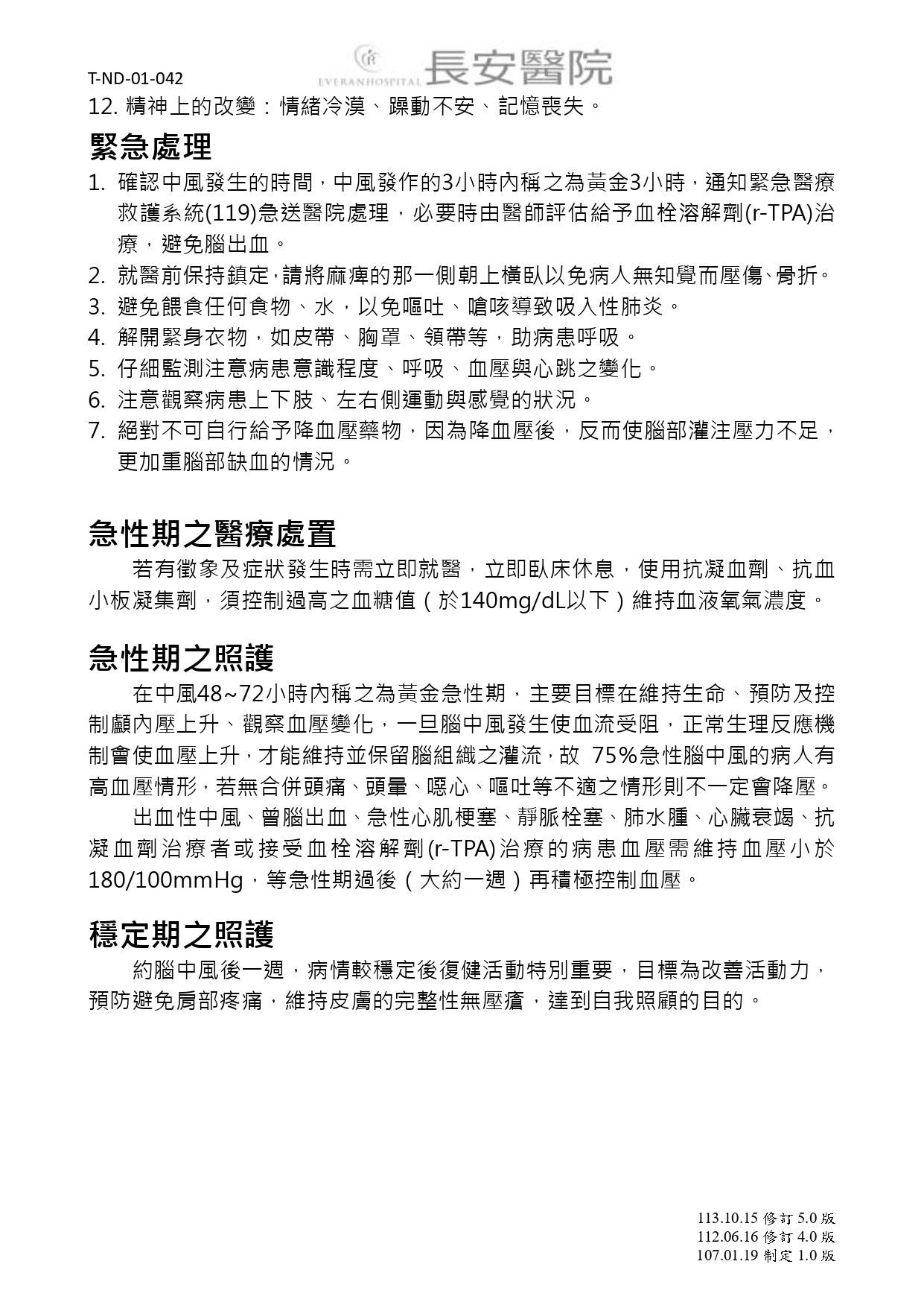 台中長安醫院神經科衛教 - 急性腦中風之照護 (第 2 頁)