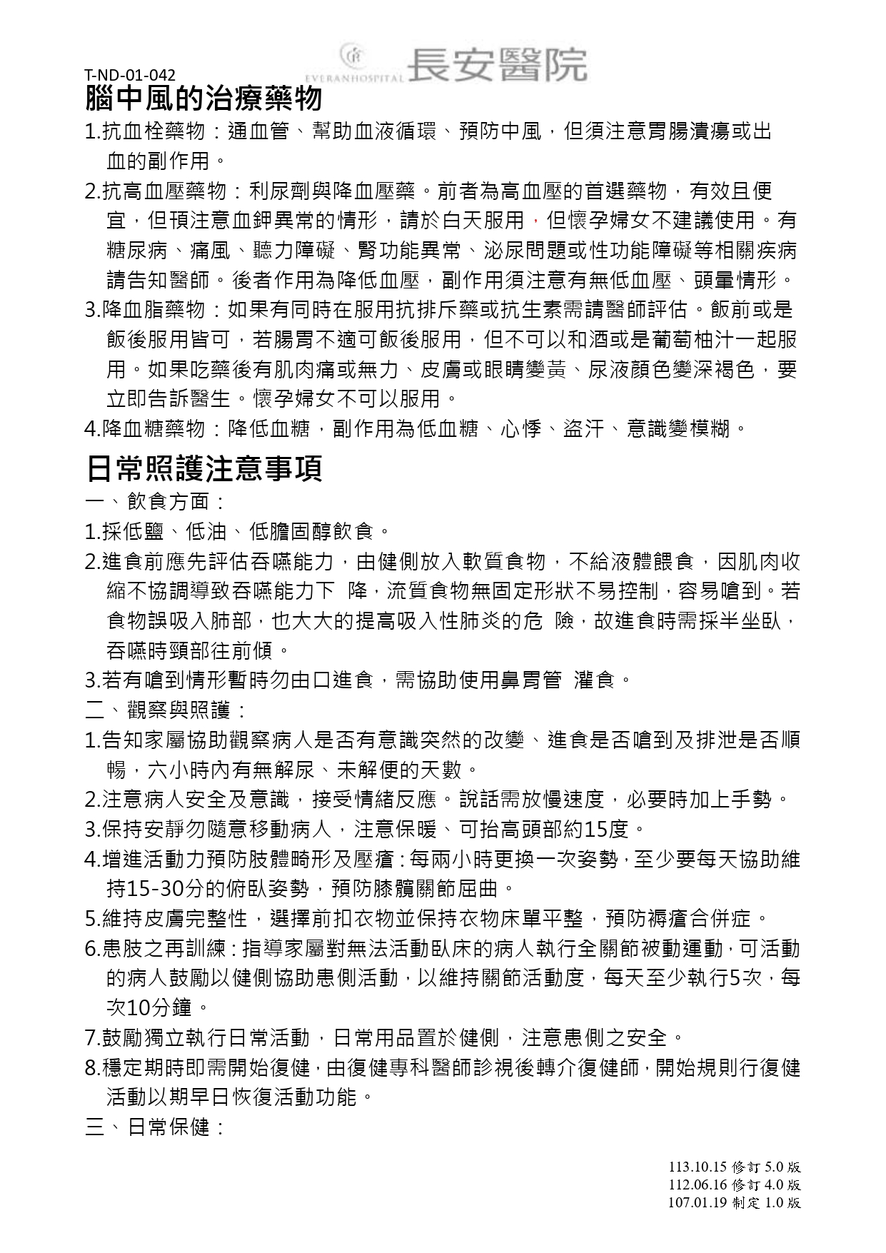 台中長安醫院神經科衛教 - 急性腦中風之照護 (第 3 頁)