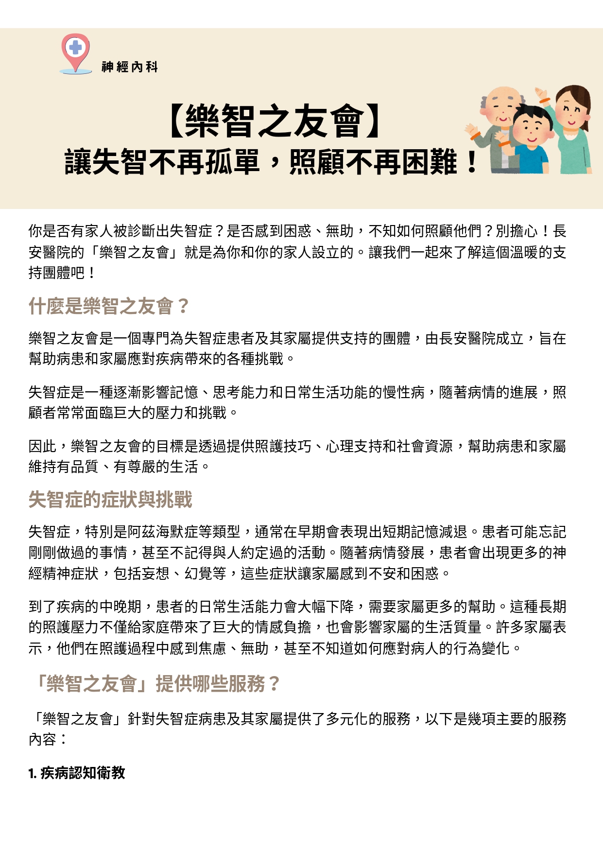 台中長安醫院神經科衛教 - 樂智之友會：讓失智不再孤單，照顧不再困難！ (第 1 頁)