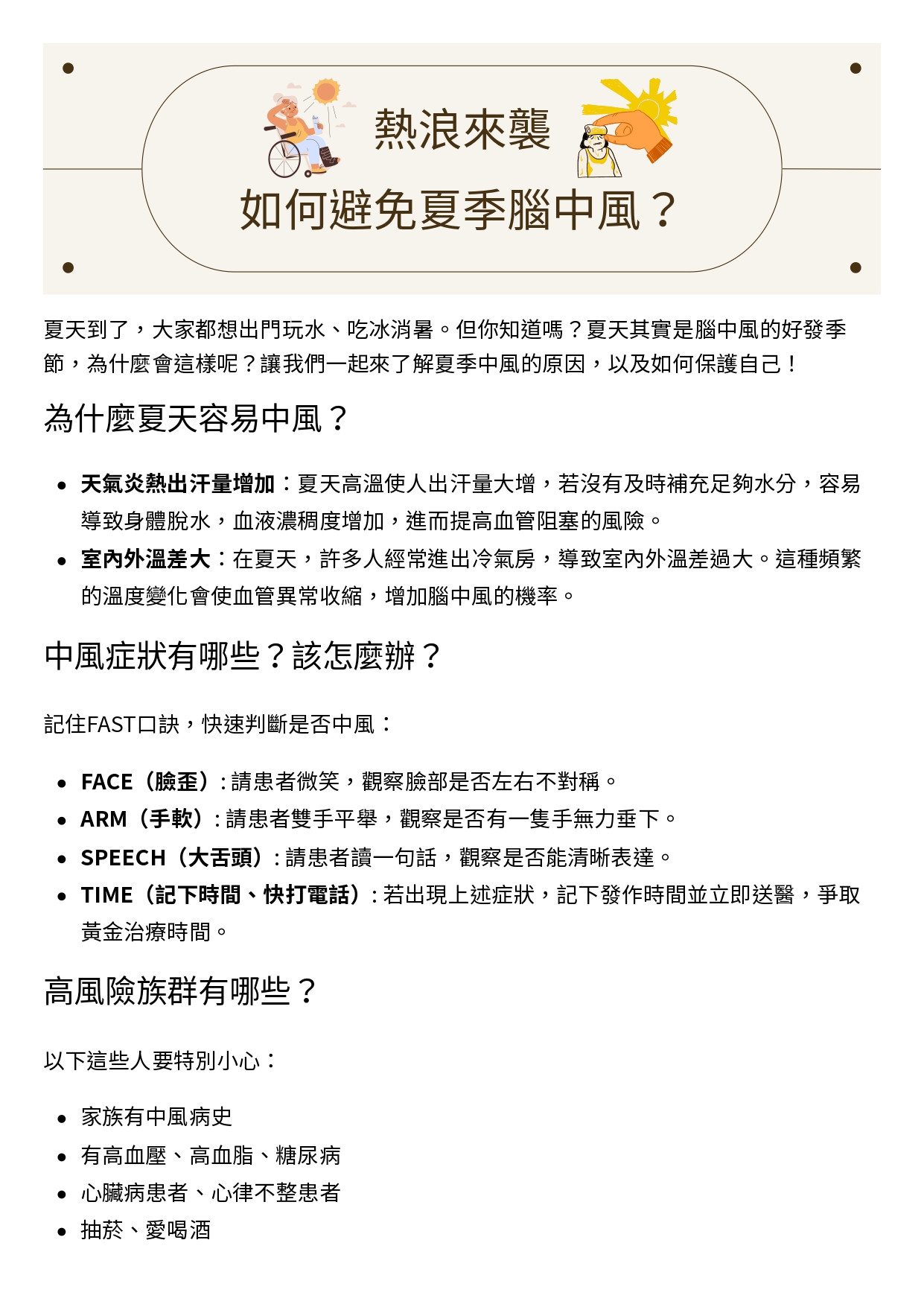 台中長安醫院神經科衛教 - 熱浪來襲，如何避免夏季腦中風？ (第 1 頁)