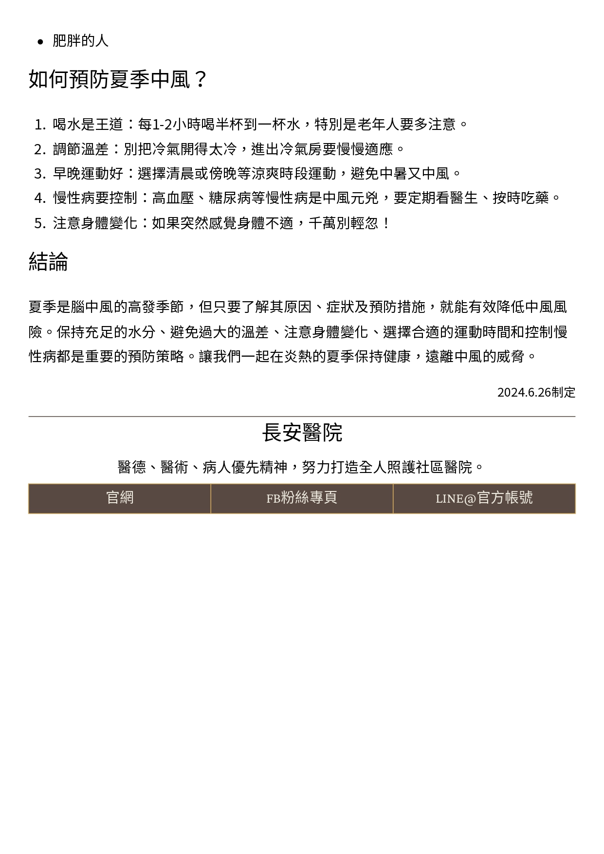 台中長安醫院神經科衛教 - 熱浪來襲，如何避免夏季腦中風？ (第 2 頁)