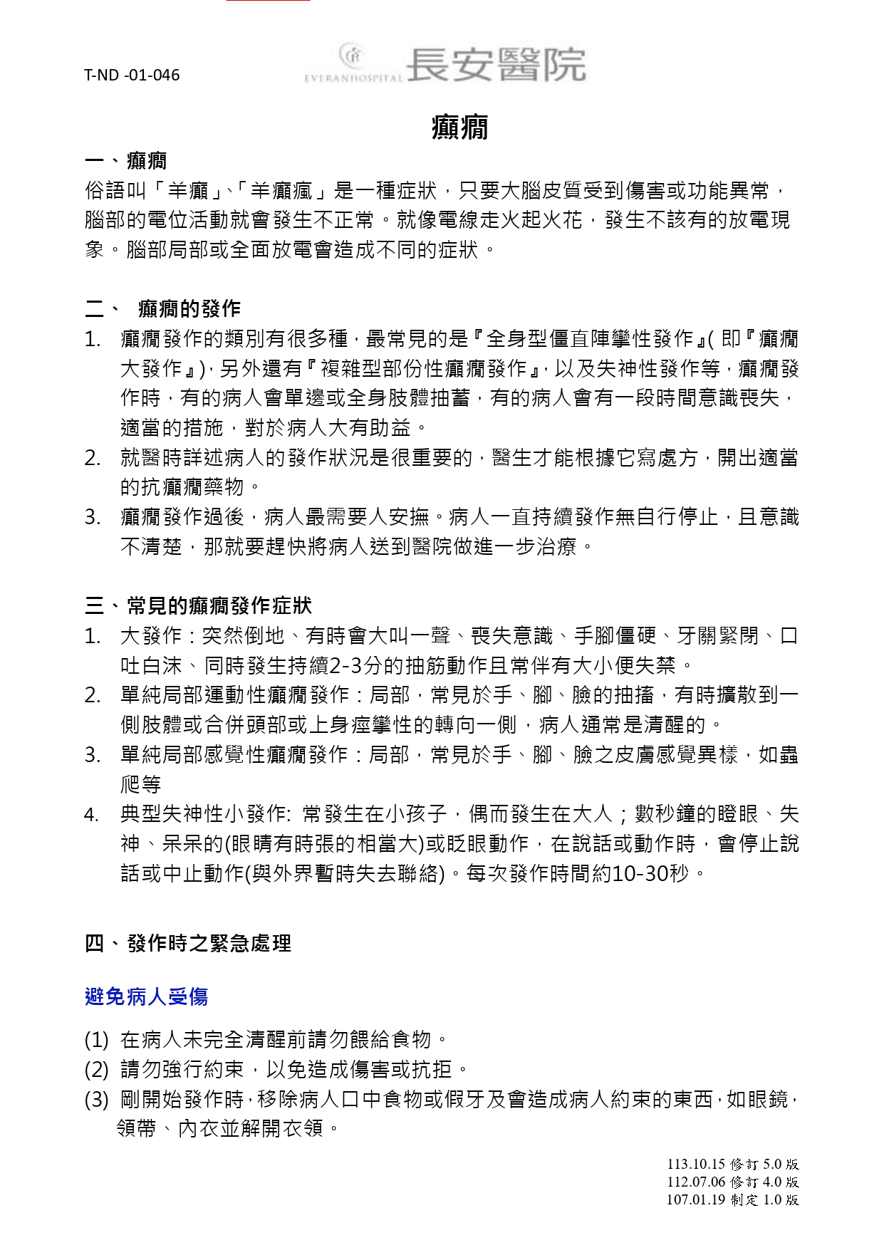 台中長安醫院神經科衛教 - 癲癇 (第 1 頁)