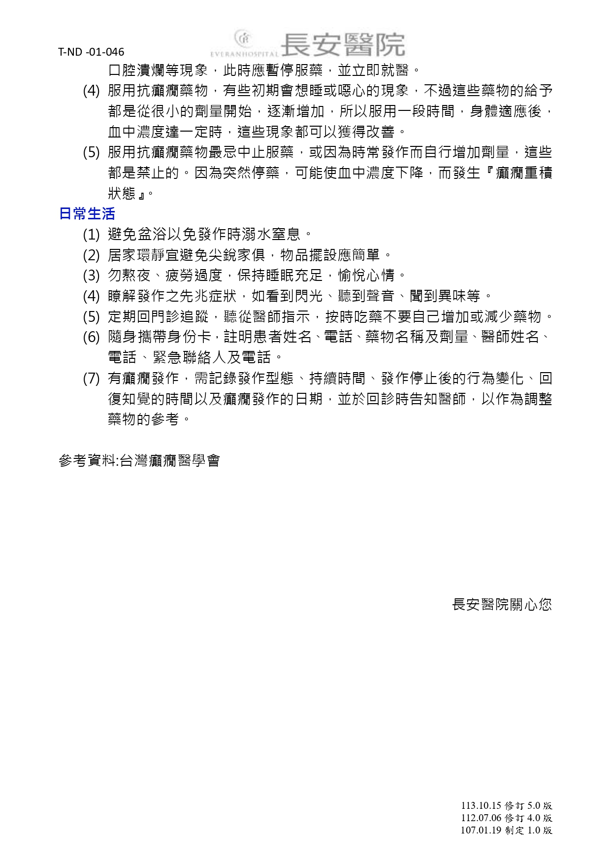 台中長安醫院神經科衛教 - 癲癇 (第 3 頁)