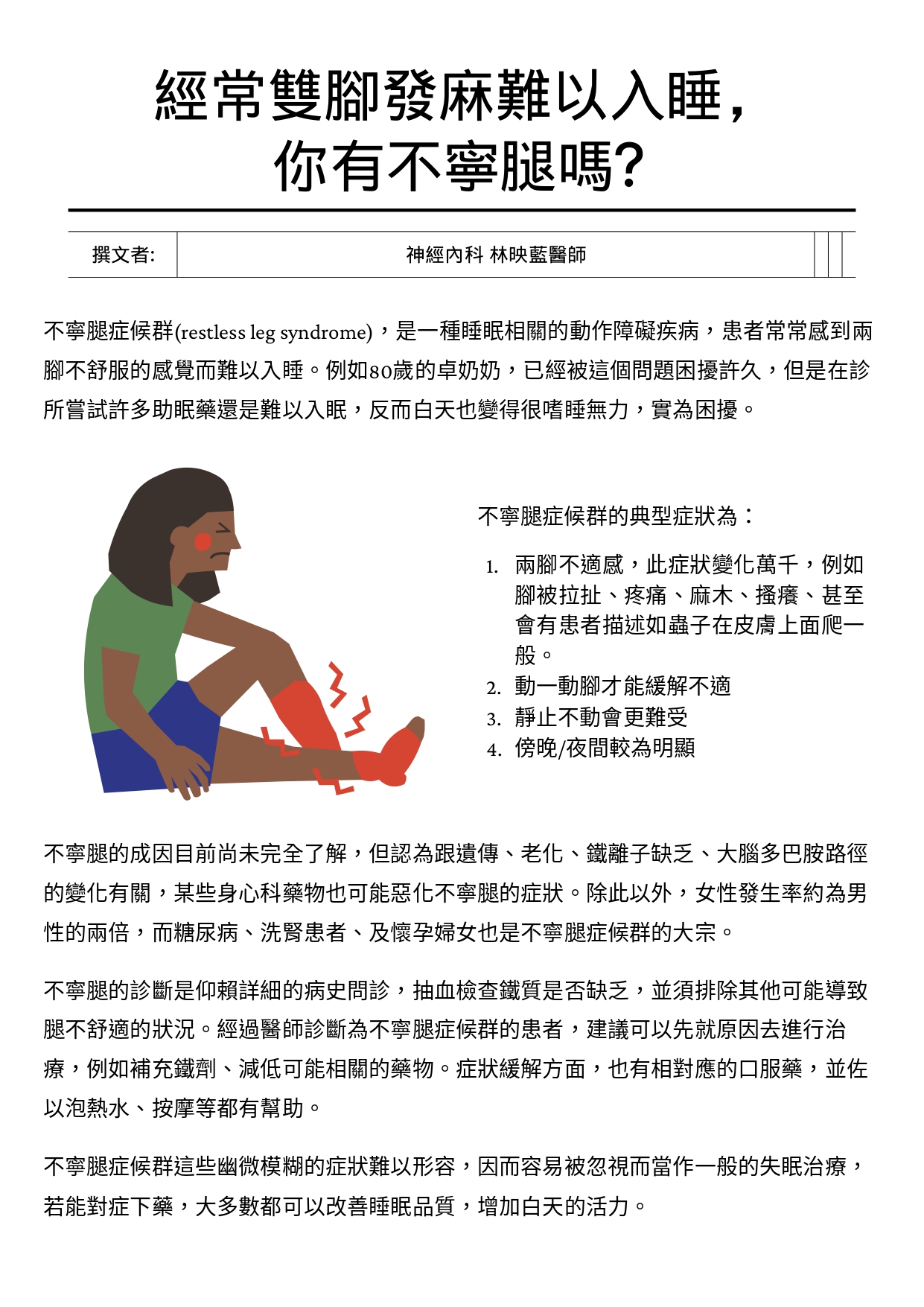 台中長安醫院神經科衛教 - 經常雙腳發麻難以入睡，你有不寧腿嗎？ (第 1 頁)