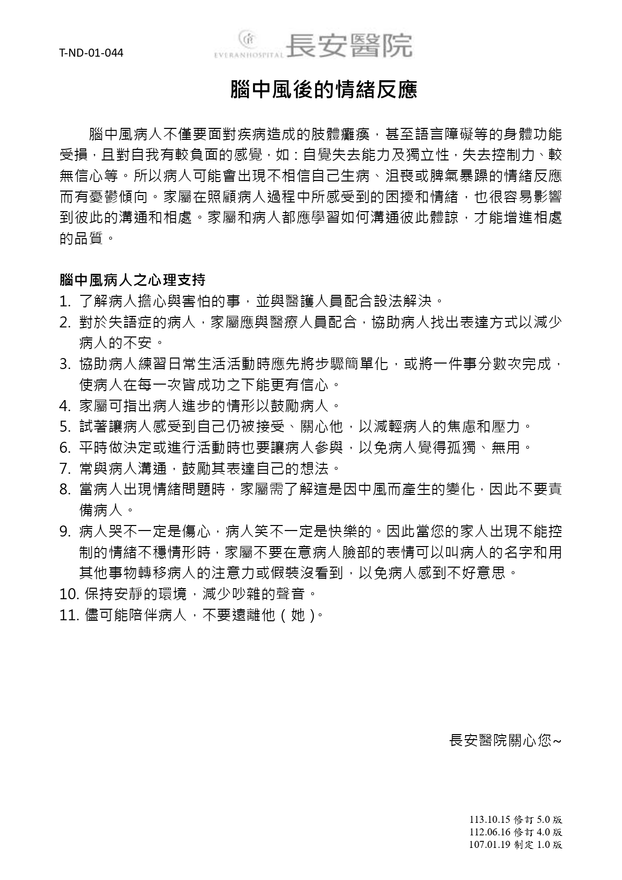 台中長安醫院神經科衛教 - 腦中風後的情緒反應 (第 1 頁)