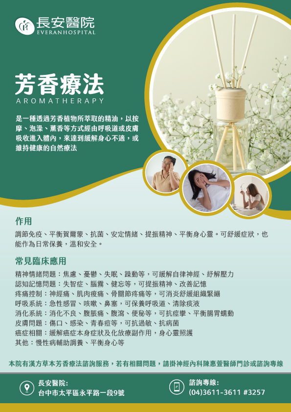 台中長安醫院神經科衛教 - 芳香療法 (第 1 頁)