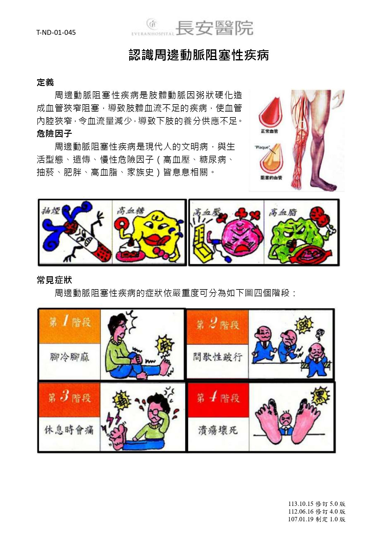 台中長安醫院神經科衛教 - 認識周邊動脈阻塞性疾病 (第 1 頁)