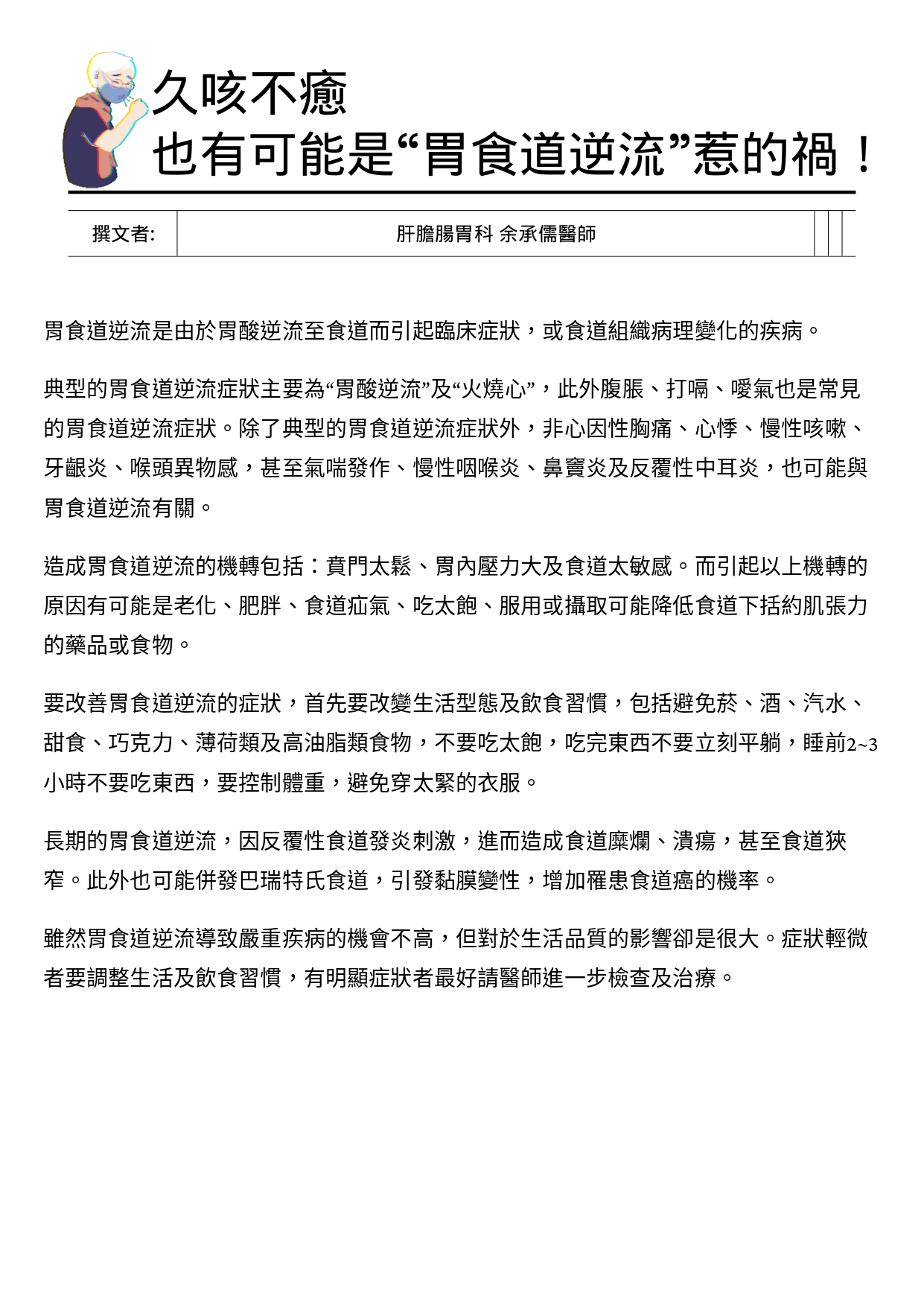 台中長安醫院肝膽腸胃科衛教 - 久咳不癒，也有可能是“胃食道逆流”惹的禍 (第 1 頁)