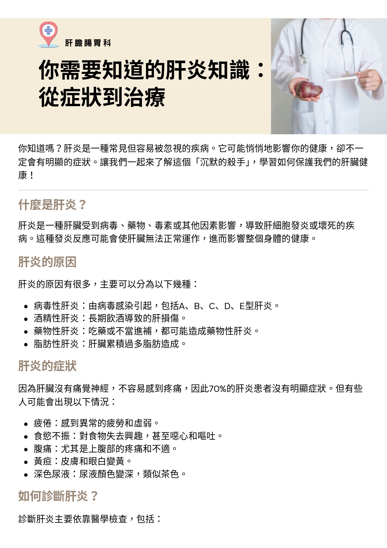 台中長安醫院肝膽腸胃科衛教 - 你需要知道的肝炎知識：從症狀到治療 (第 1 頁)