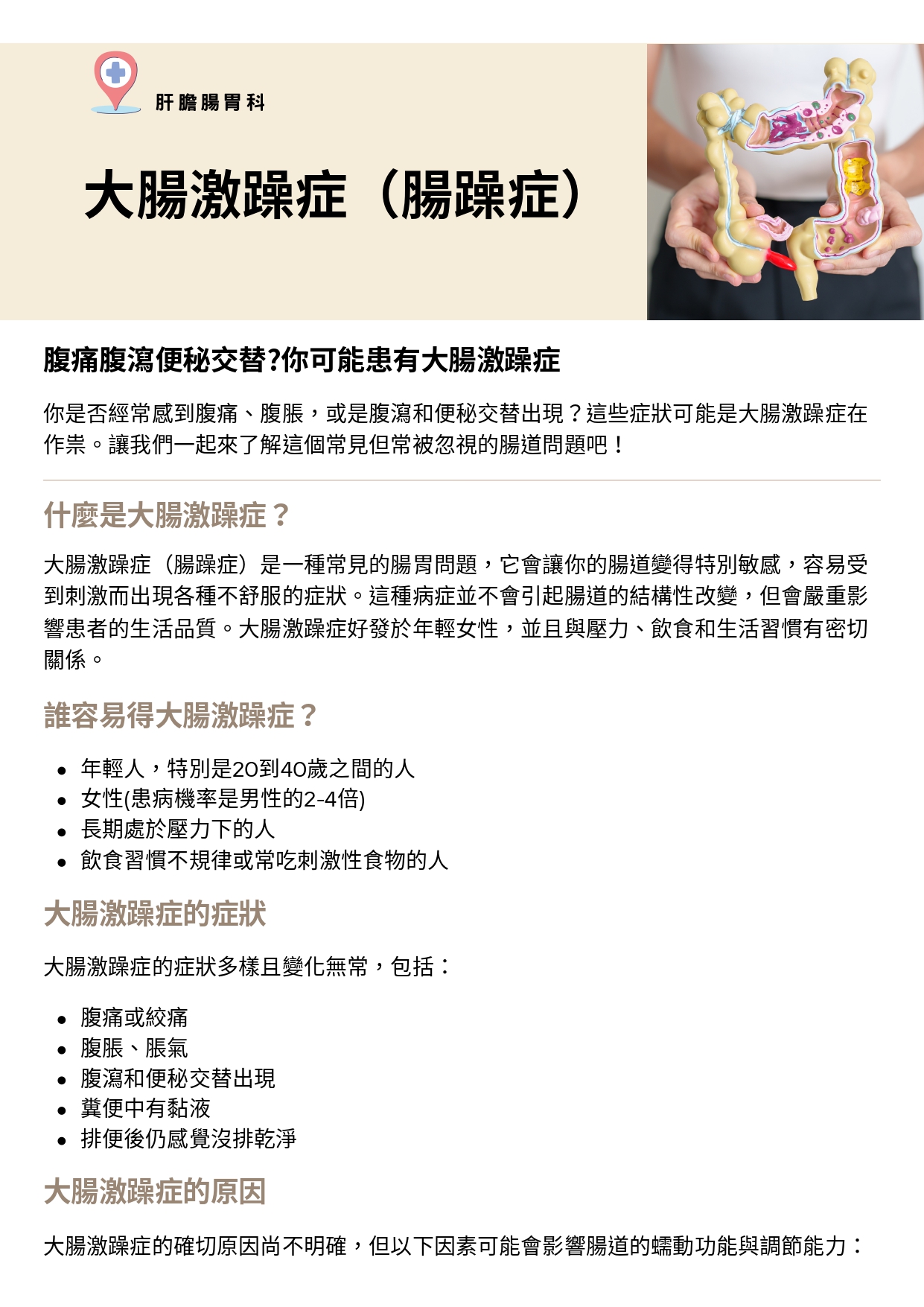 台中長安醫院肝膽腸胃科衛教 - 大腸激躁症（腸躁症） (第 1 頁)