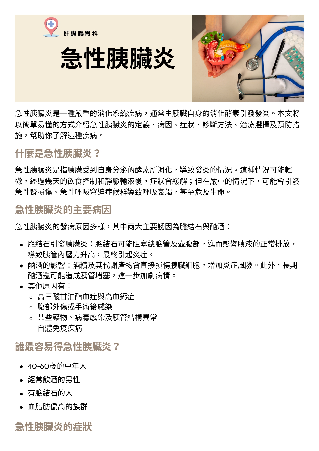 台中長安醫院肝膽腸胃科衛教 - 急性胰臟炎 (第 1 頁)