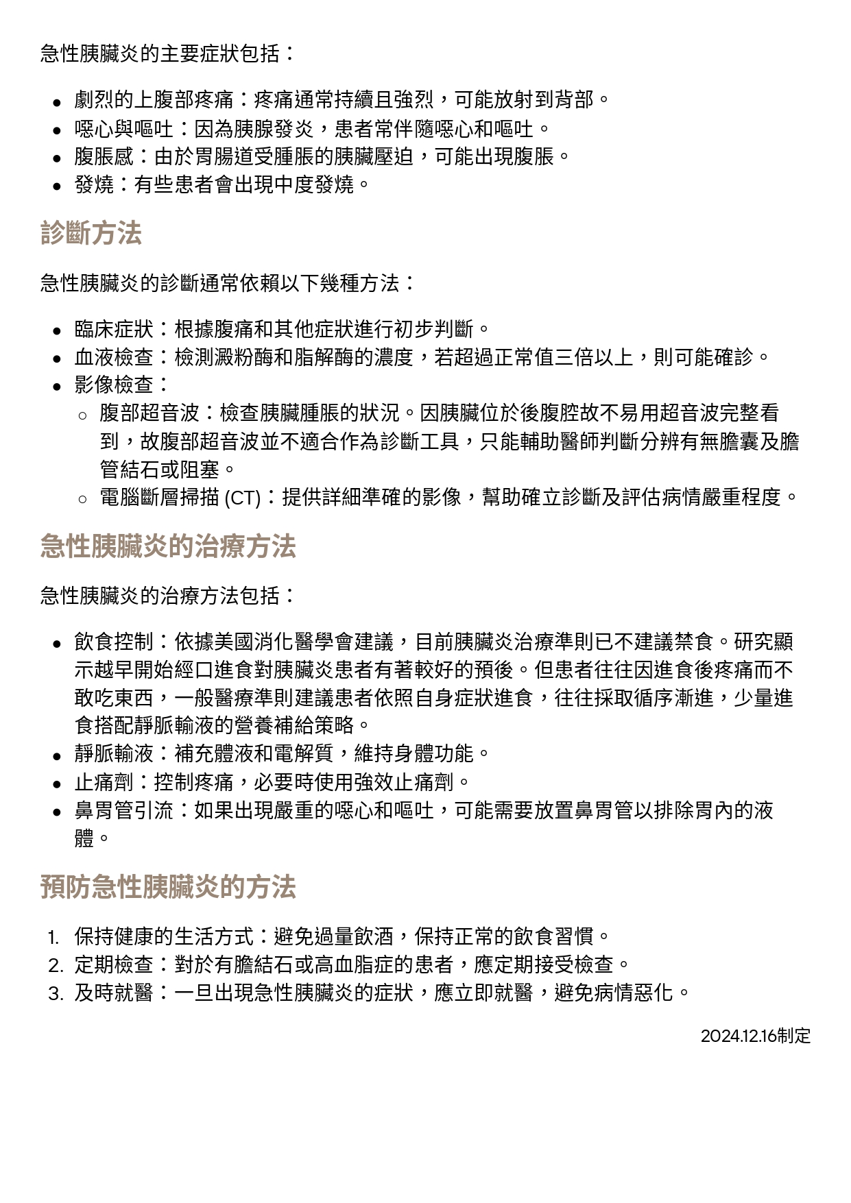 台中長安醫院肝膽腸胃科衛教 - 急性胰臟炎 (第 2 頁)