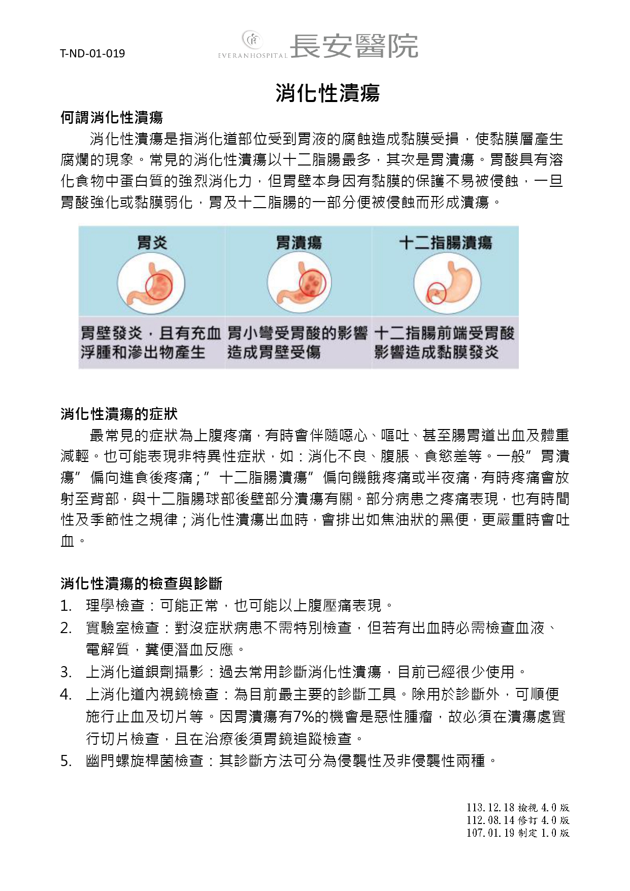 台中長安醫院肝膽腸胃科衛教 - 消化性潰瘍 (第 1 頁)