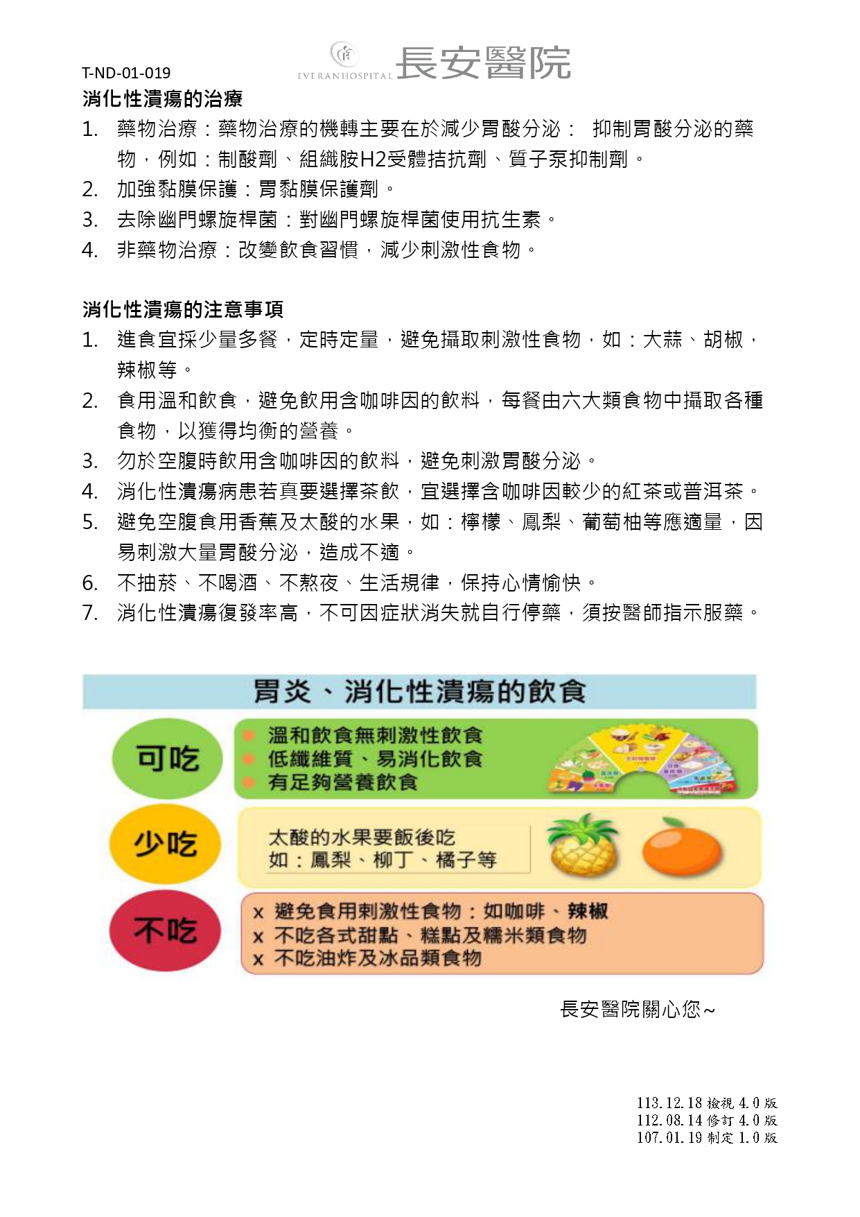 台中長安醫院肝膽腸胃科衛教 - 消化性潰瘍 (第 2 頁)