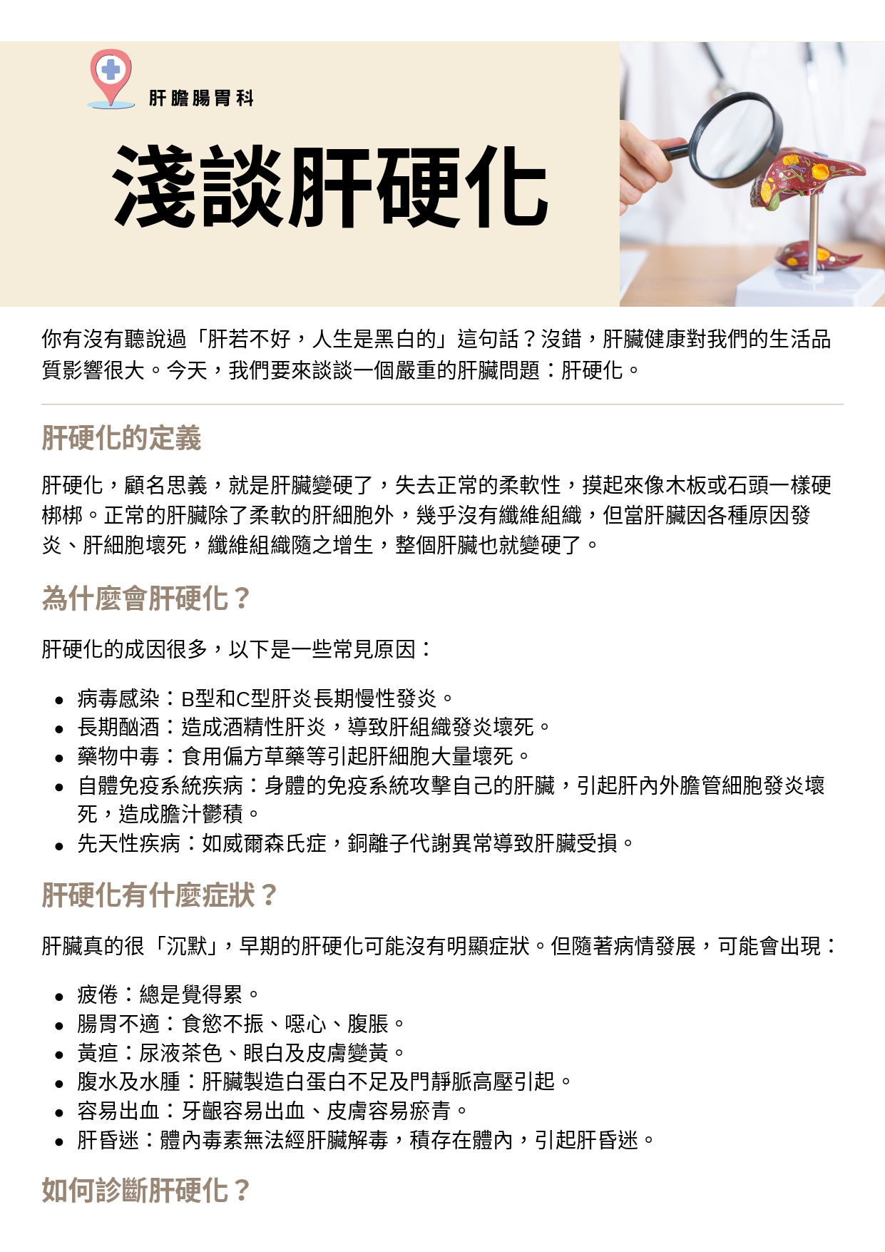 台中長安醫院肝膽腸胃科衛教 - 淺談肝硬化 (第 1 頁)