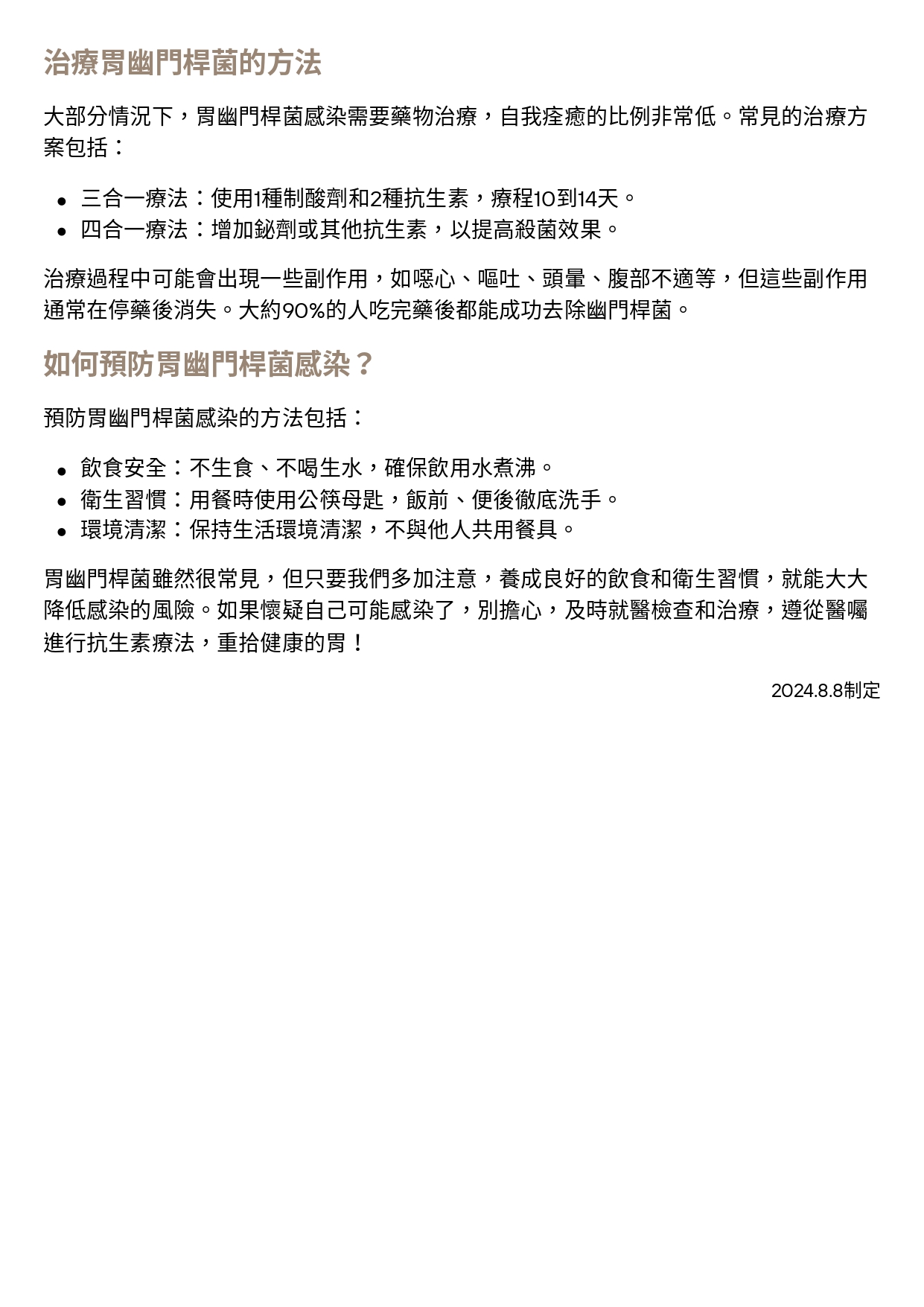 台中長安醫院肝膽腸胃科衛教 - 胃痛、消化不良？小心幽門桿菌作祟！ (第 2 頁)