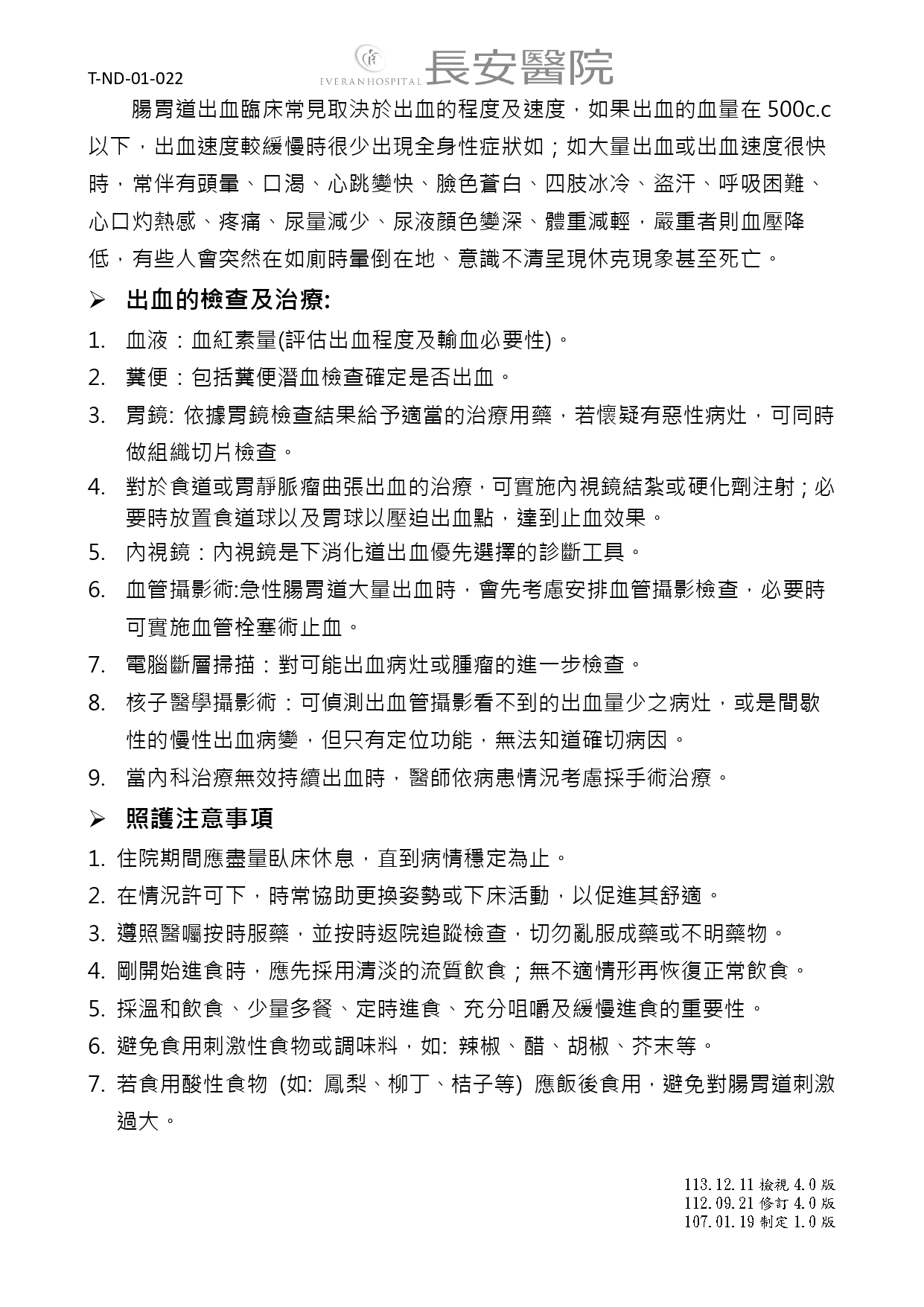 台中長安醫院肝膽腸胃科衛教 - 腸胃道出血的照護 (第 2 頁)
