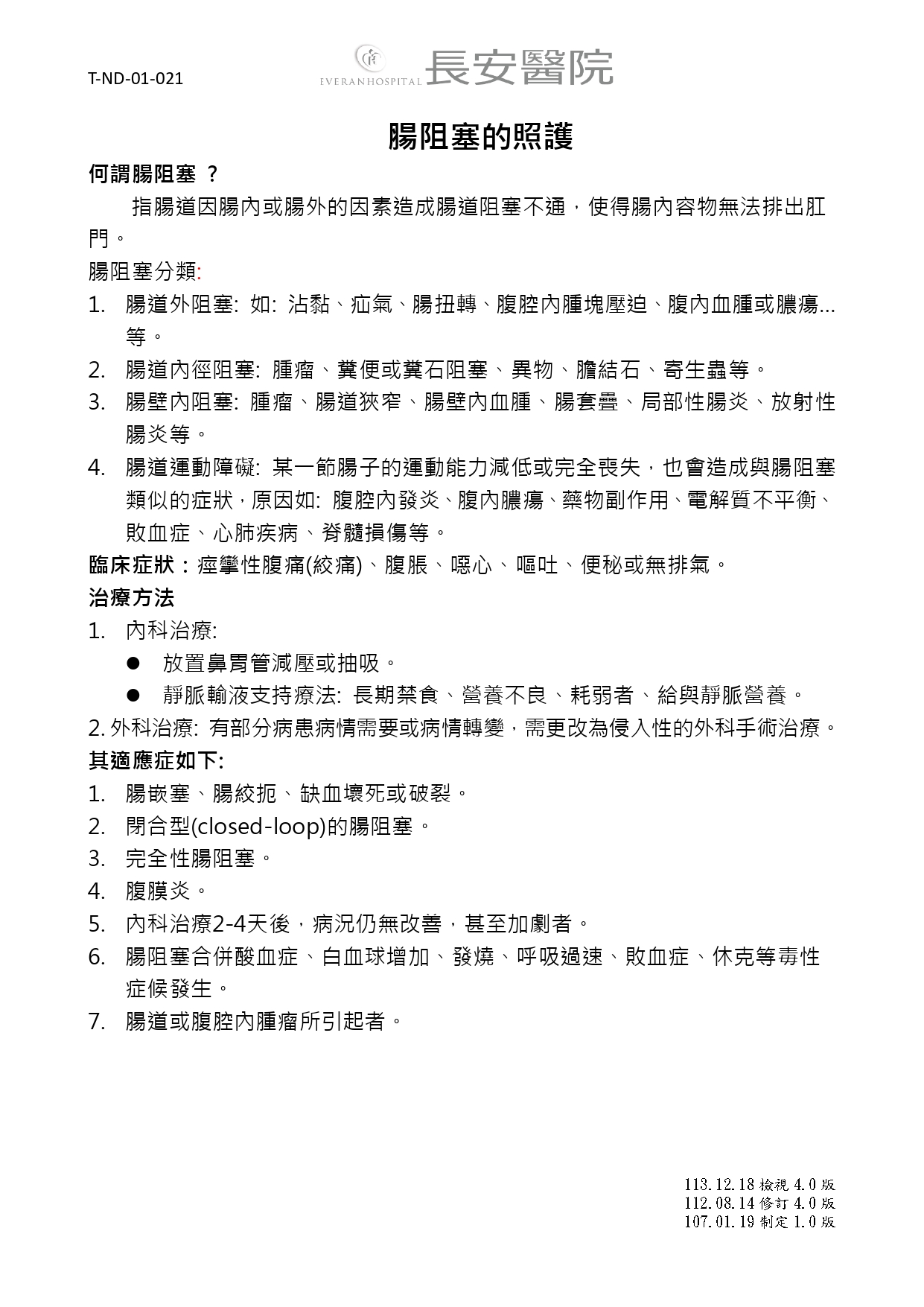 台中長安醫院肝膽腸胃科衛教 - 腸阻塞的照護 (第 1 頁)
