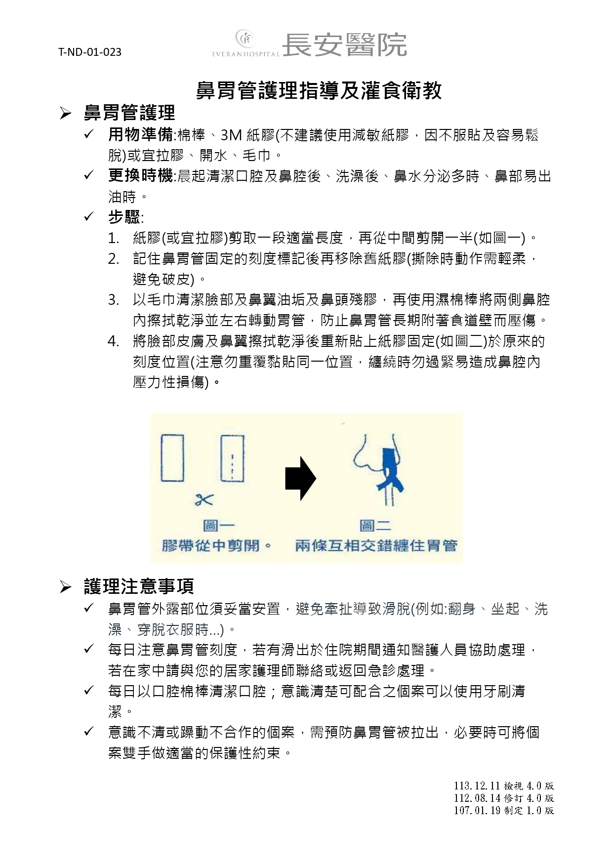 台中長安醫院肝膽腸胃科衛教 - 鼻胃管護理指導及灌食衛教 (第 1 頁)