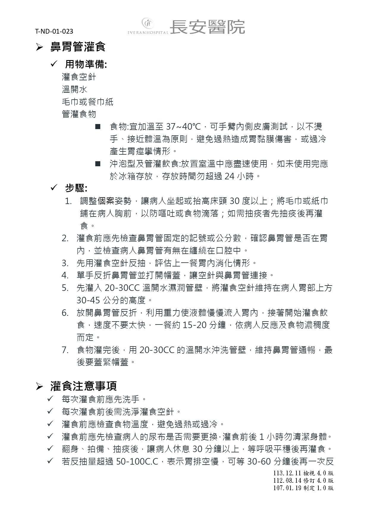 台中長安醫院肝膽腸胃科衛教 - 鼻胃管護理指導及灌食衛教 (第 2 頁)
