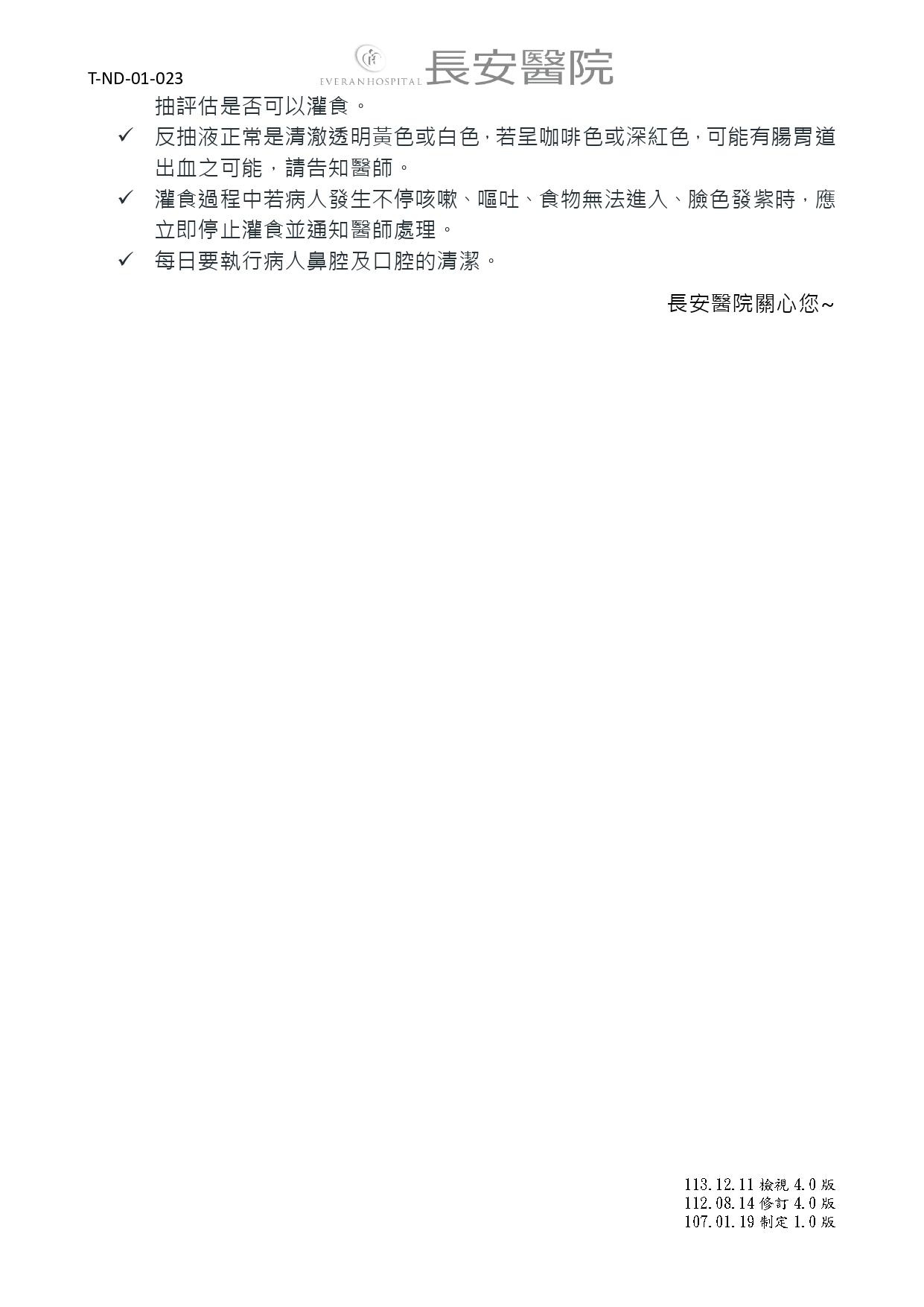台中長安醫院肝膽腸胃科衛教 - 鼻胃管護理指導及灌食衛教 (第 3 頁)