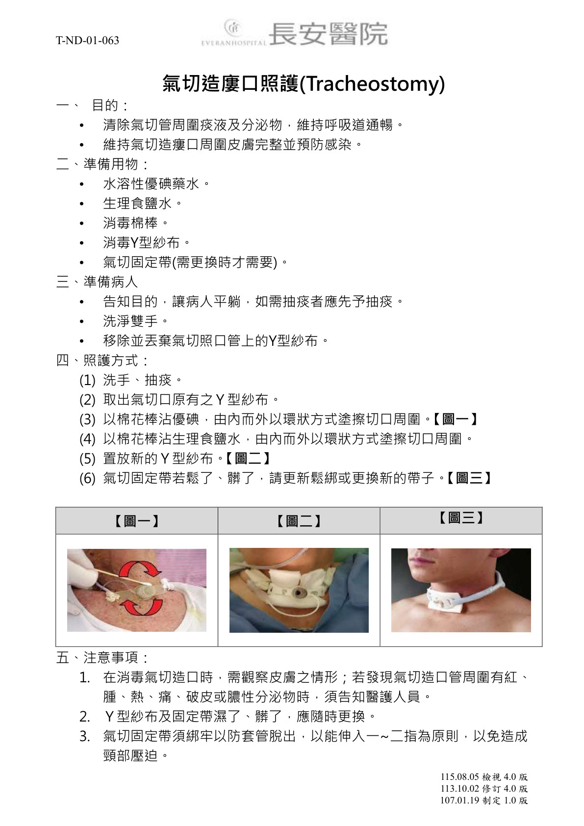 台中長安醫院胸腔內科衛教 - T-ND-01-063氣切造廔口照護(Tracheostomy) (第 1 頁)