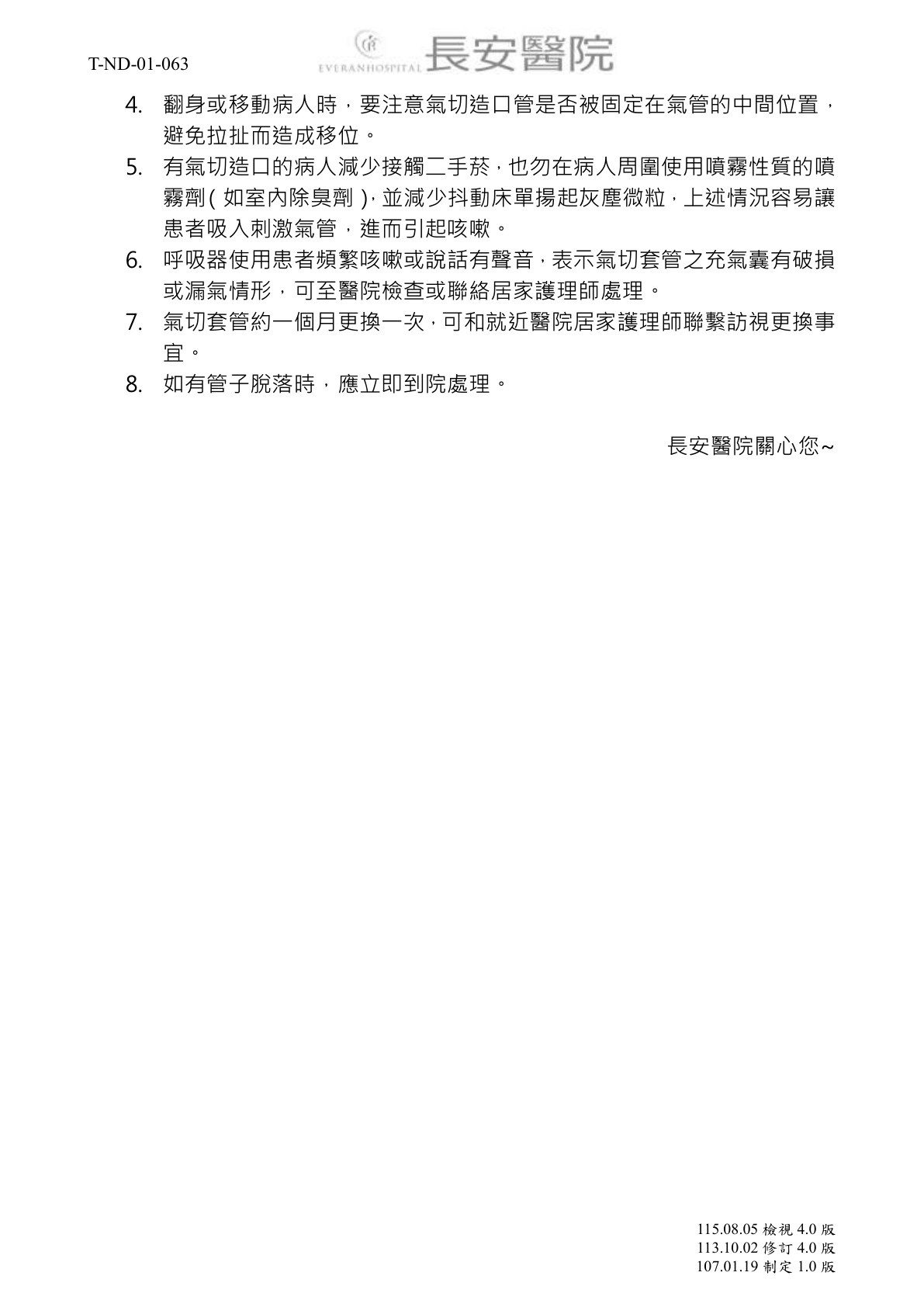 台中長安醫院胸腔內科衛教 - T-ND-01-063氣切造廔口照護(Tracheostomy) (第 2 頁)