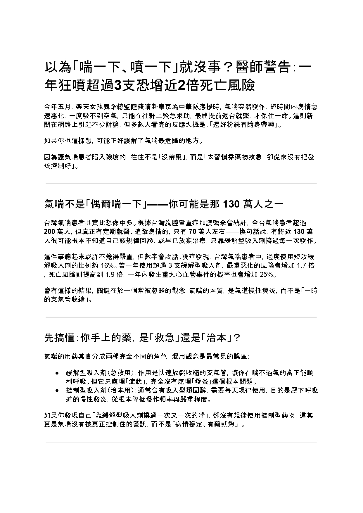 台中長安醫院胸腔內科衛教 - 以為「喘一下、噴一下」就沒事？醫師警告：一年狂噴超過3支恐增近2倍死亡風險 (第 1 頁)