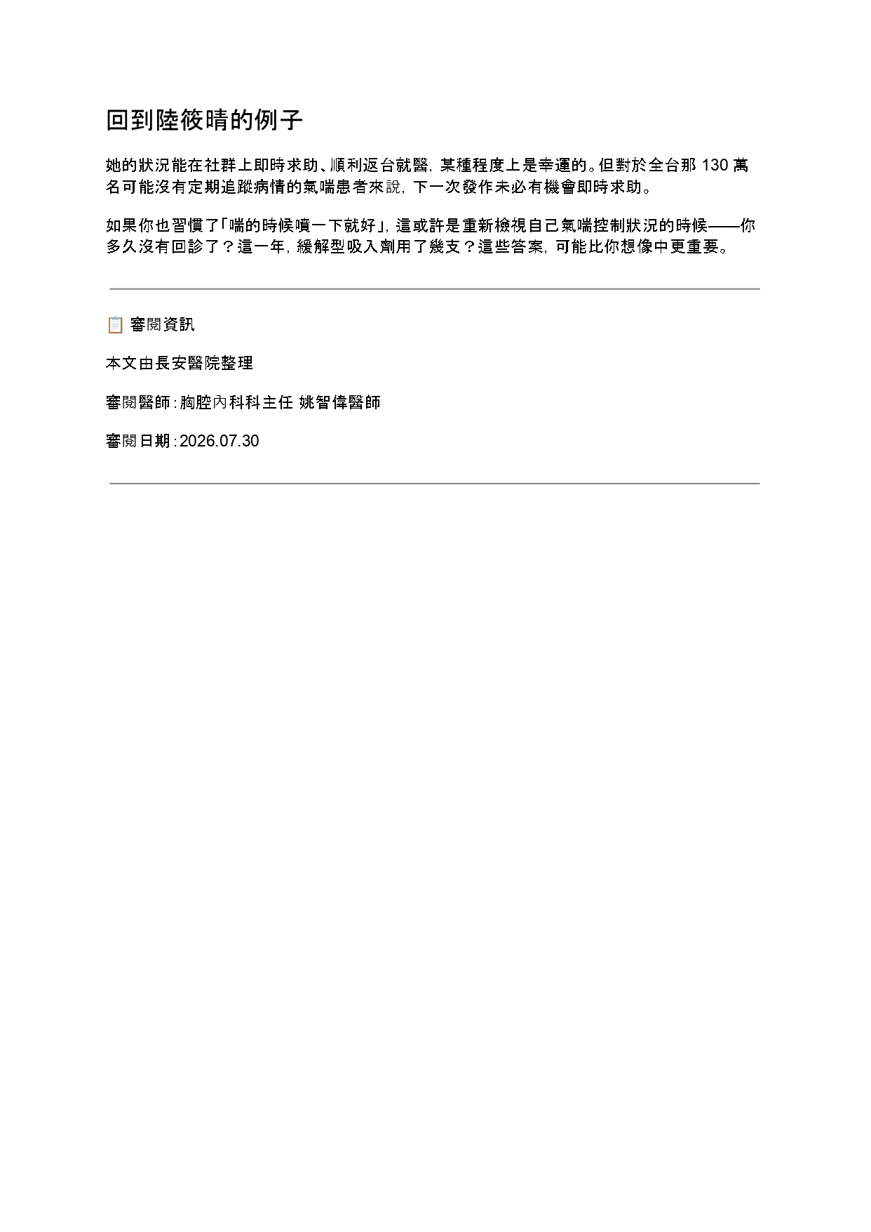 台中長安醫院胸腔內科衛教 - 以為「喘一下、噴一下」就沒事？醫師警告：一年狂噴超過3支恐增近2倍死亡風險 (第 3 頁)