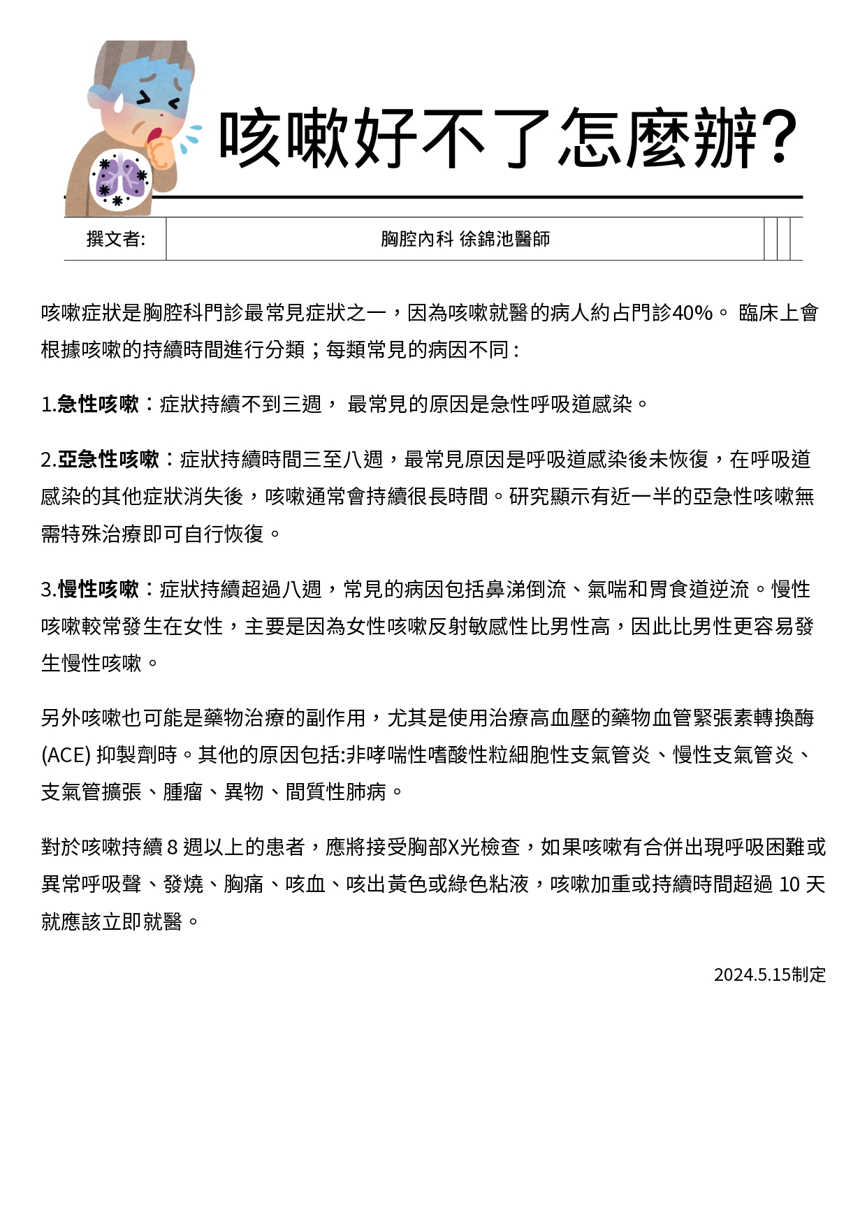 台中長安醫院胸腔內科衛教 - 咳嗽好不了怎麼辦 (第 1 頁)