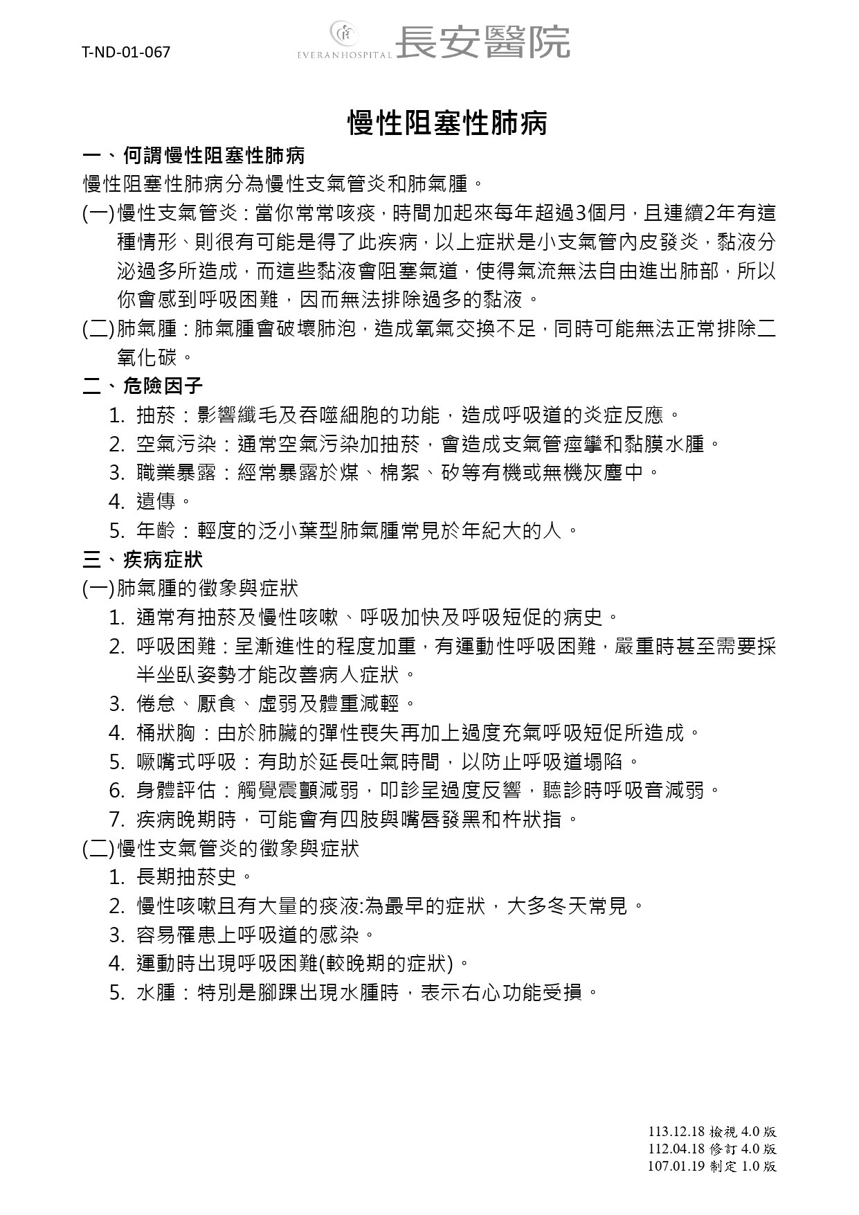 台中長安醫院胸腔內科衛教 - 慢性阻塞性肺病 (第 1 頁)