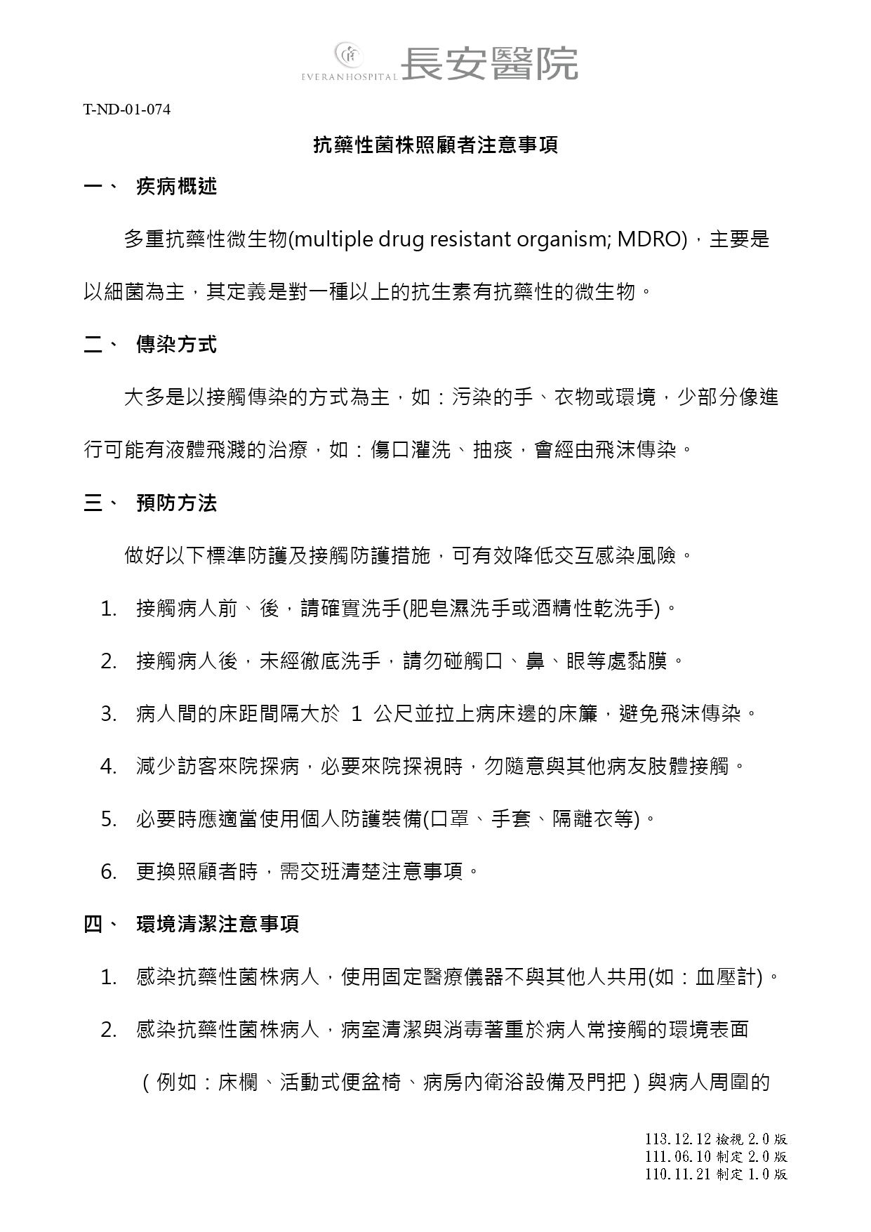 台中長安醫院胸腔內科衛教 - 抗藥性菌株照顧者注意事項 (第 1 頁)