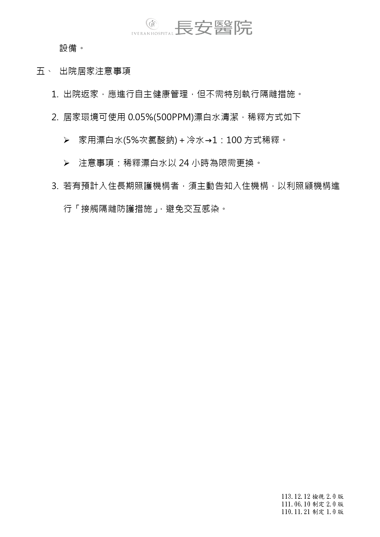 台中長安醫院胸腔內科衛教 - 抗藥性菌株照顧者注意事項 (第 2 頁)