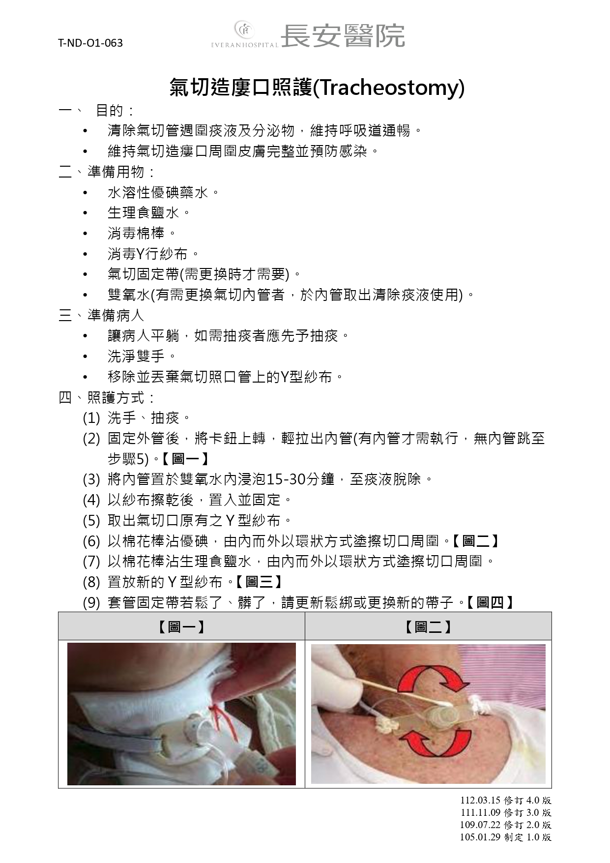台中長安醫院胸腔內科衛教 - 氣切造廔口照護(Tracheostomy) (第 1 頁)