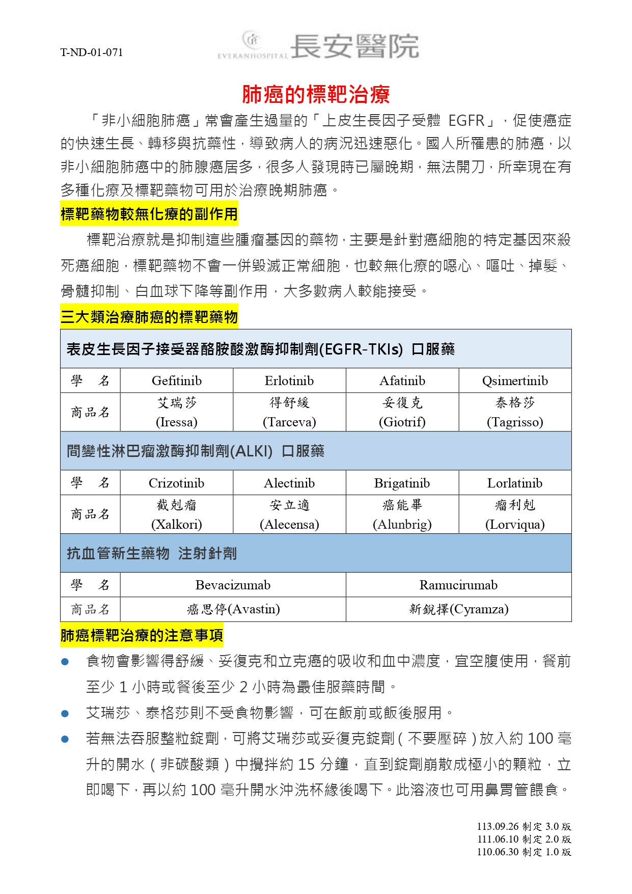 台中長安醫院胸腔內科衛教 - 肺癌的標靶治療 (第 1 頁)