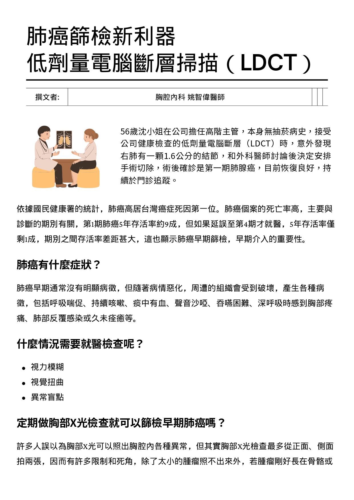 台中長安醫院胸腔內科衛教 - 肺癌篩檢新利器－低劑量電腦斷層掃描（LDCT） (第 1 頁)