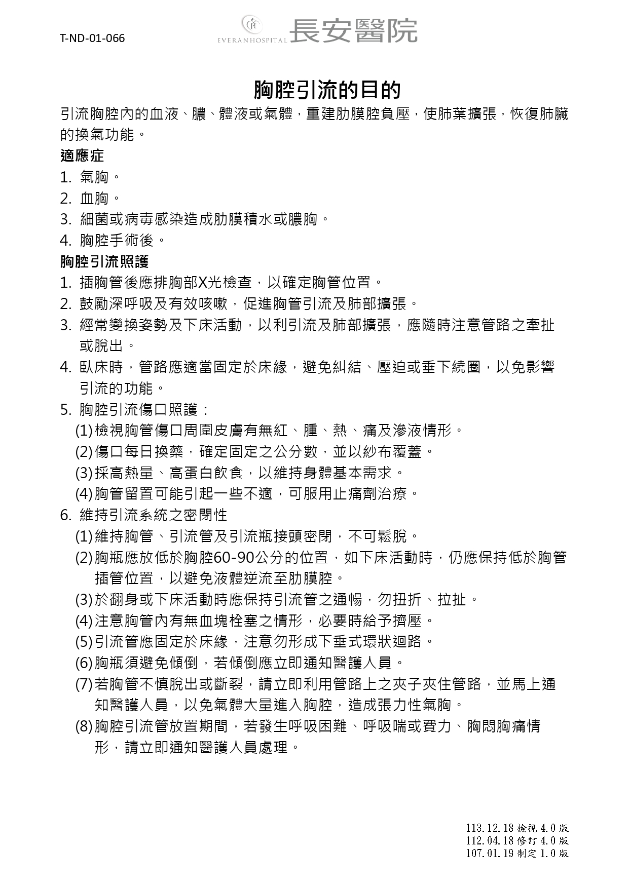 台中長安醫院胸腔內科衛教 - 胸腔引流的目的 (第 1 頁)