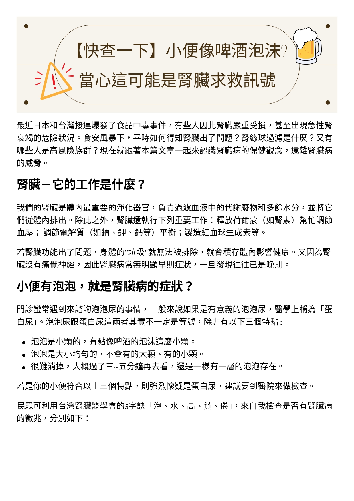 台中長安醫院腎臟內科衛教 - 【快查一下】小便像啤酒泡沫當心這可能是腎臟求救訊號 (第 1 頁)