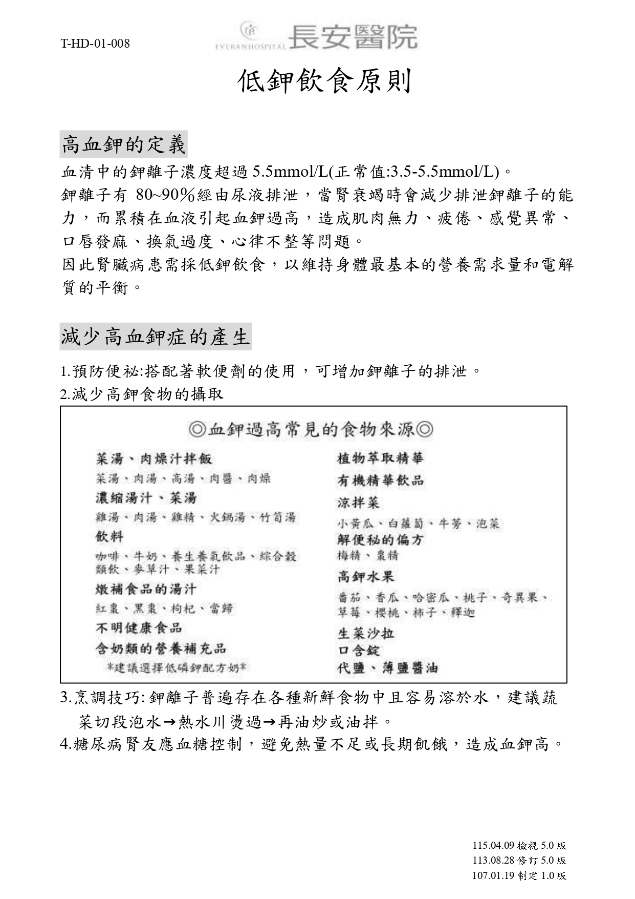 台中長安醫院腎臟內科衛教 - 低鉀飲食原則 (第 1 頁)