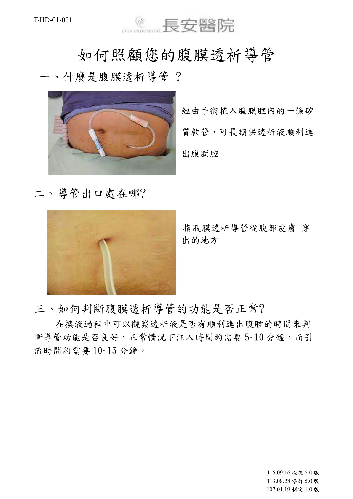 台中長安醫院腎臟內科衛教 - 如何照顧您的腹膜透析導管 (第 1 頁)