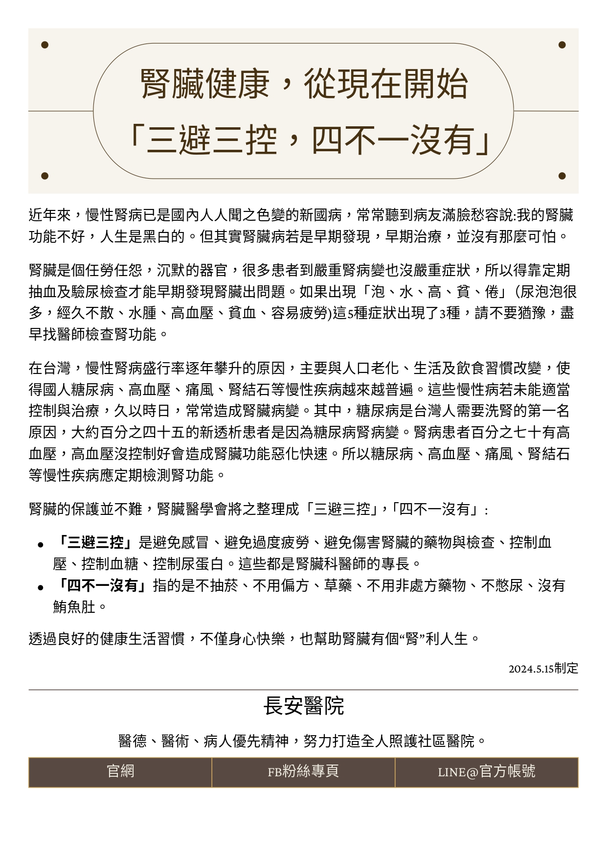 台中長安醫院腎臟內科衛教 - 腎臟健康，從現在開始：三避三控，四不一沒有 (第 1 頁)