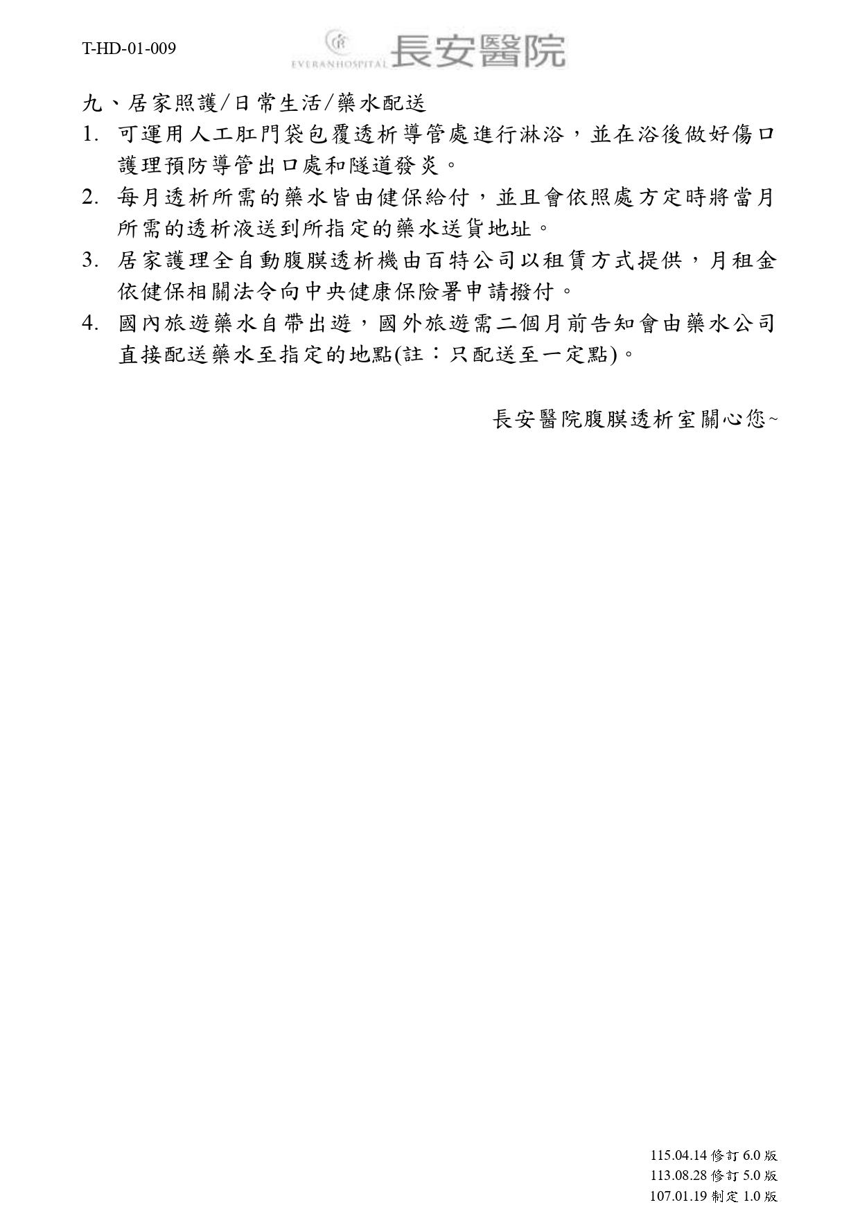 台中長安醫院腎臟內科衛教 - 腹膜透析簡介 (第 4 頁)