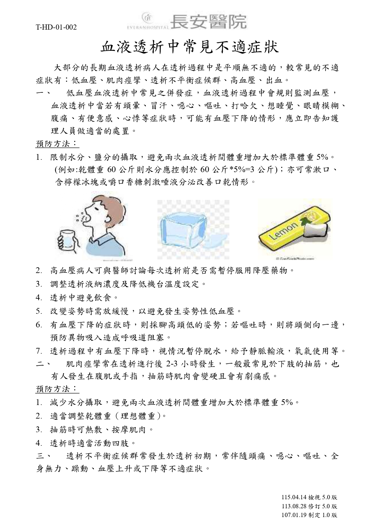 台中長安醫院腎臟內科衛教 - 血液透析中常見不適症狀 (第 1 頁)