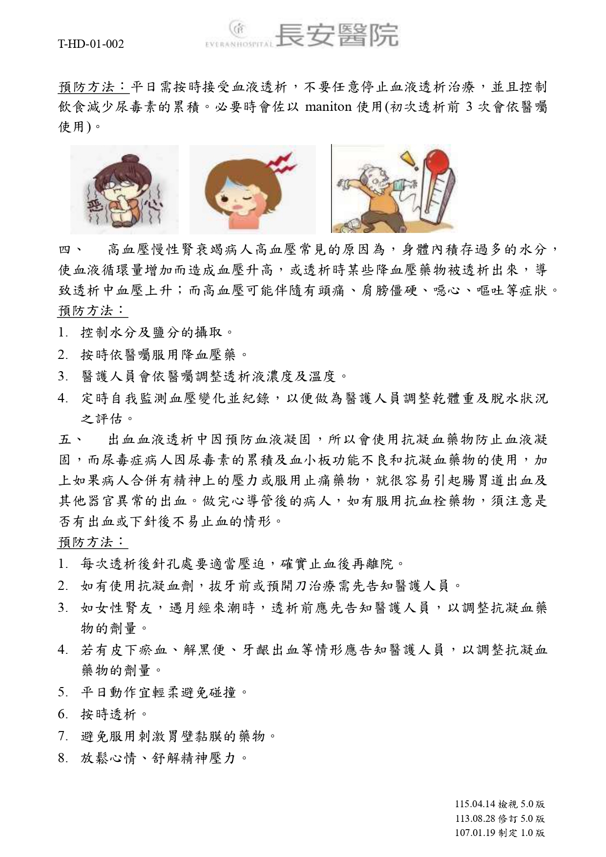 台中長安醫院腎臟內科衛教 - 血液透析中常見不適症狀 (第 2 頁)